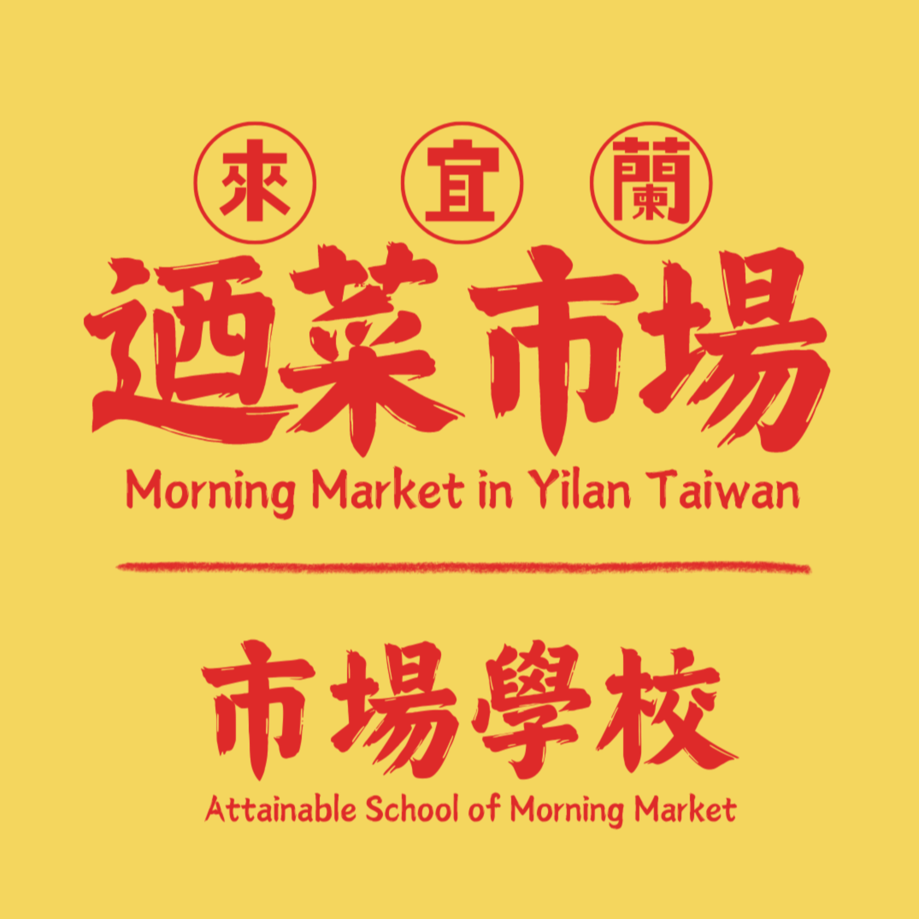 市場學校【市場大小事】