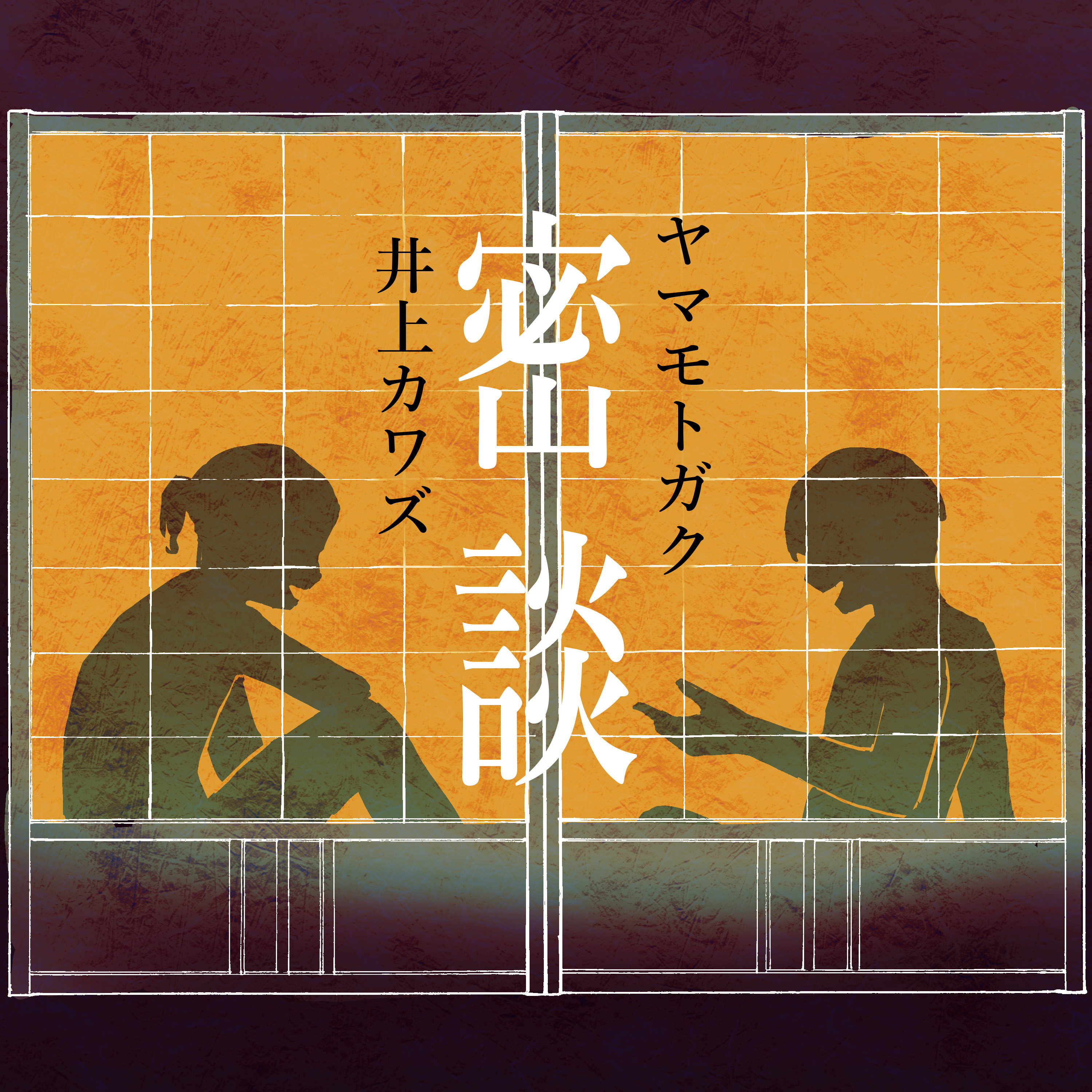 ヤマモトガクと井上カワズの密談