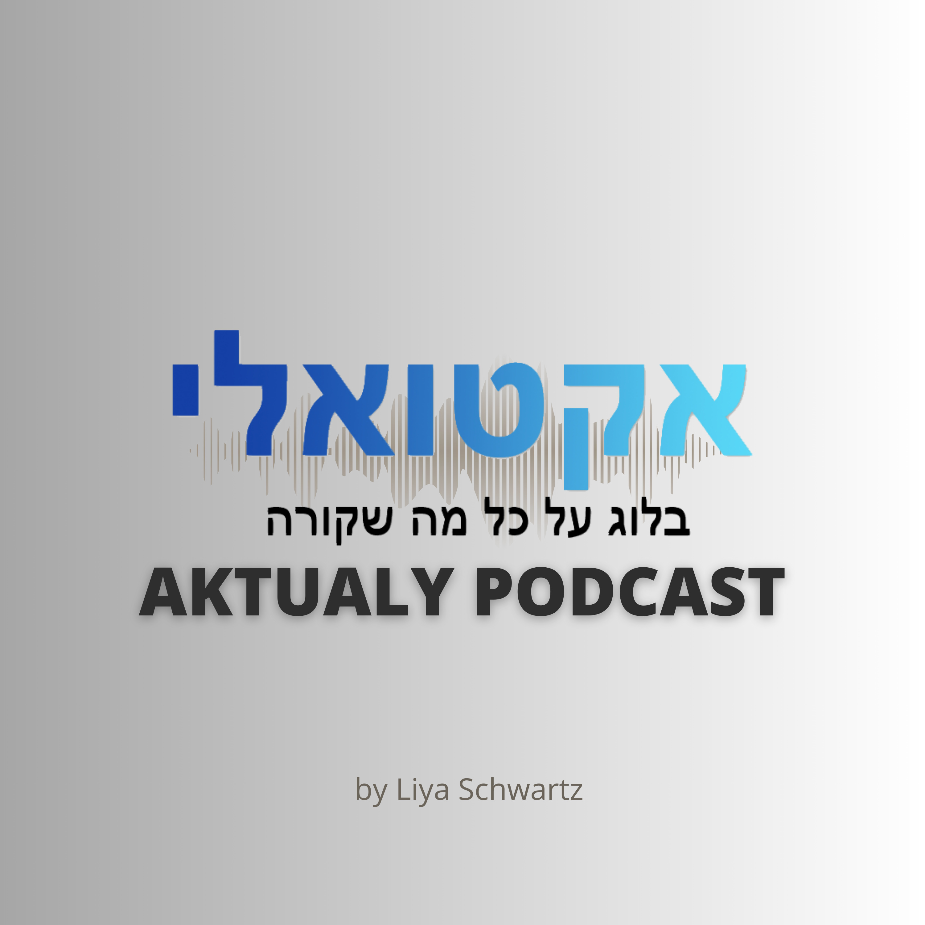 אקטואלי - עם ליה שוורץ cover art