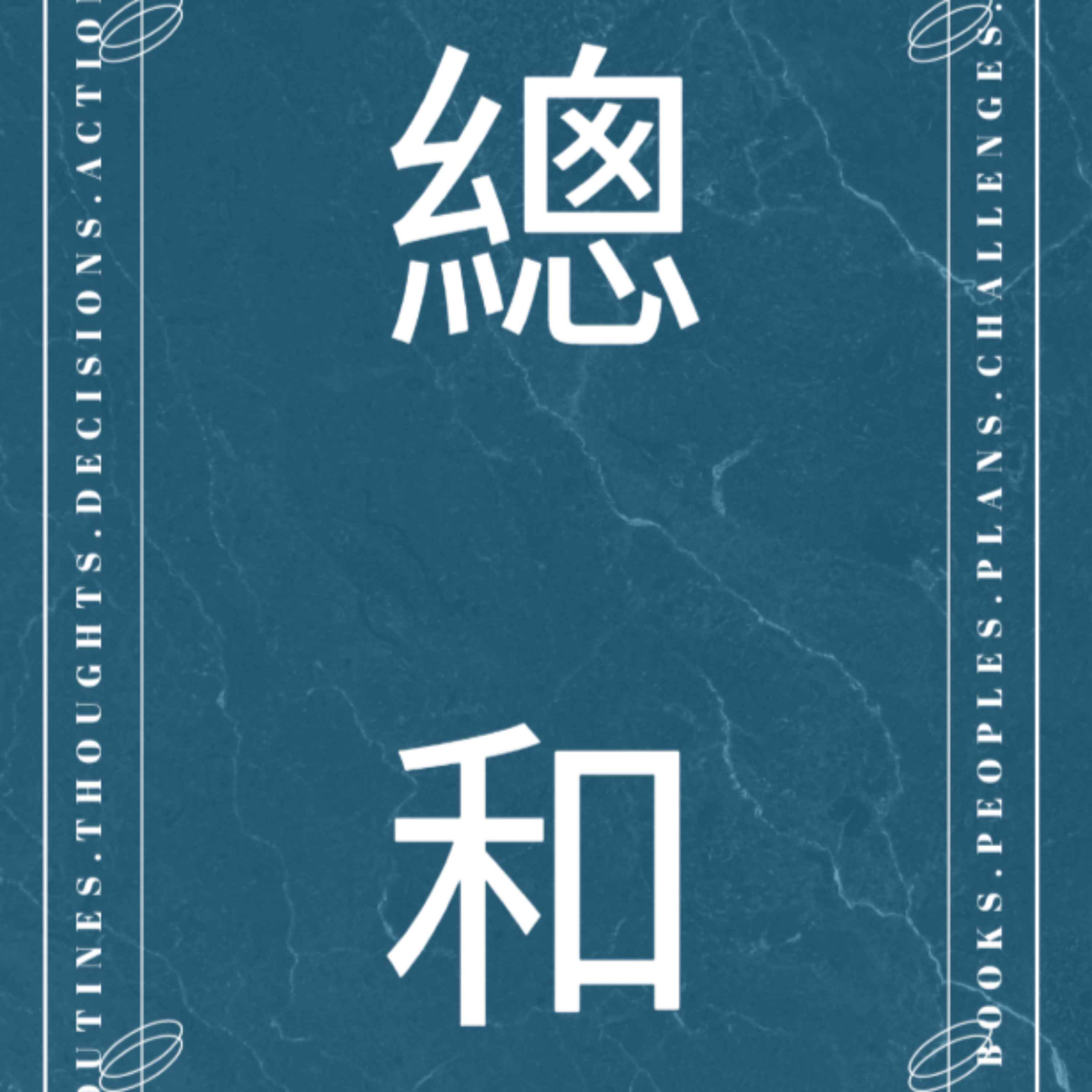 總和