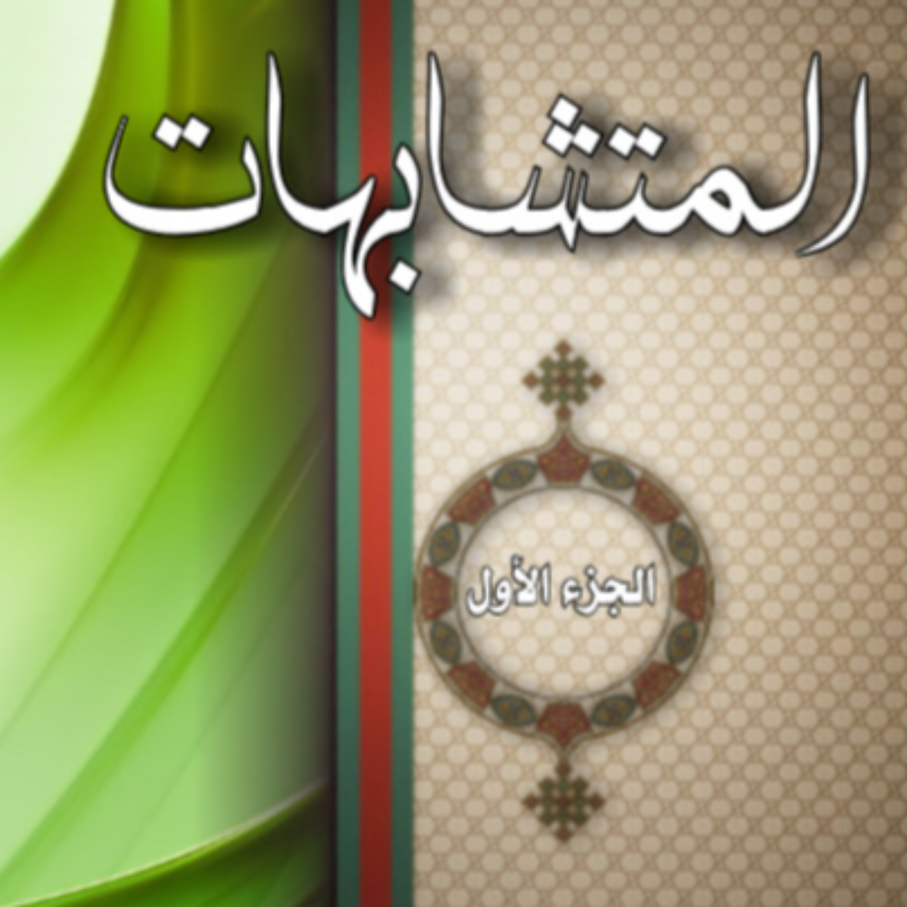  المتشابهات -الجزء الأول