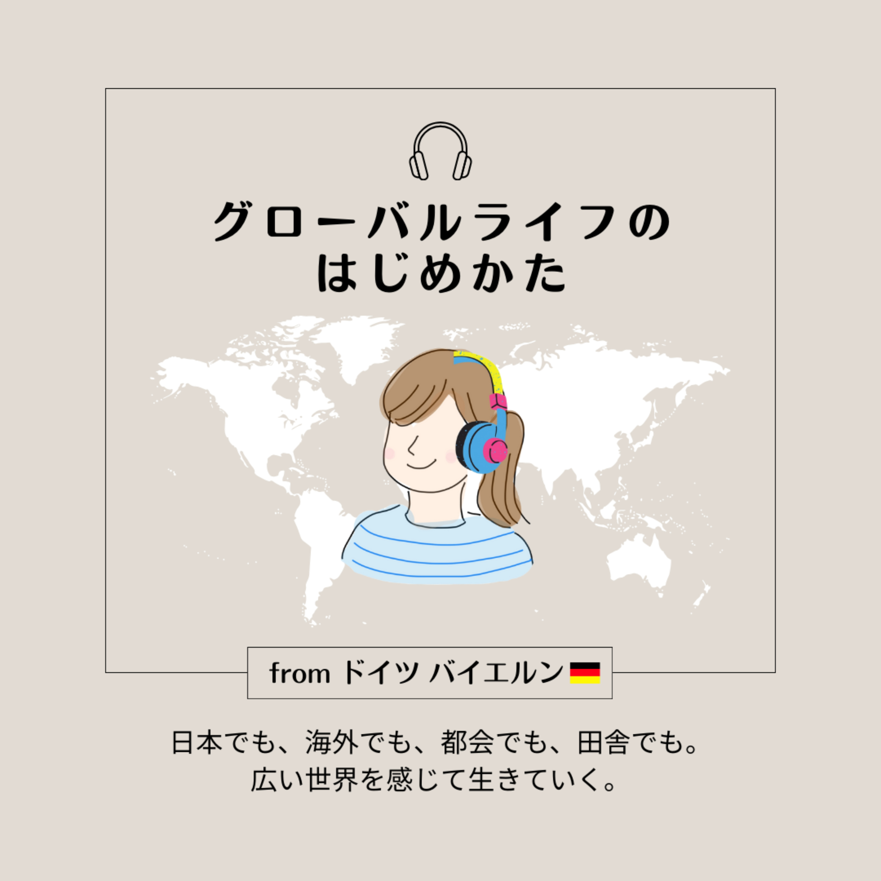 グローバルライフのはじめかた🌏