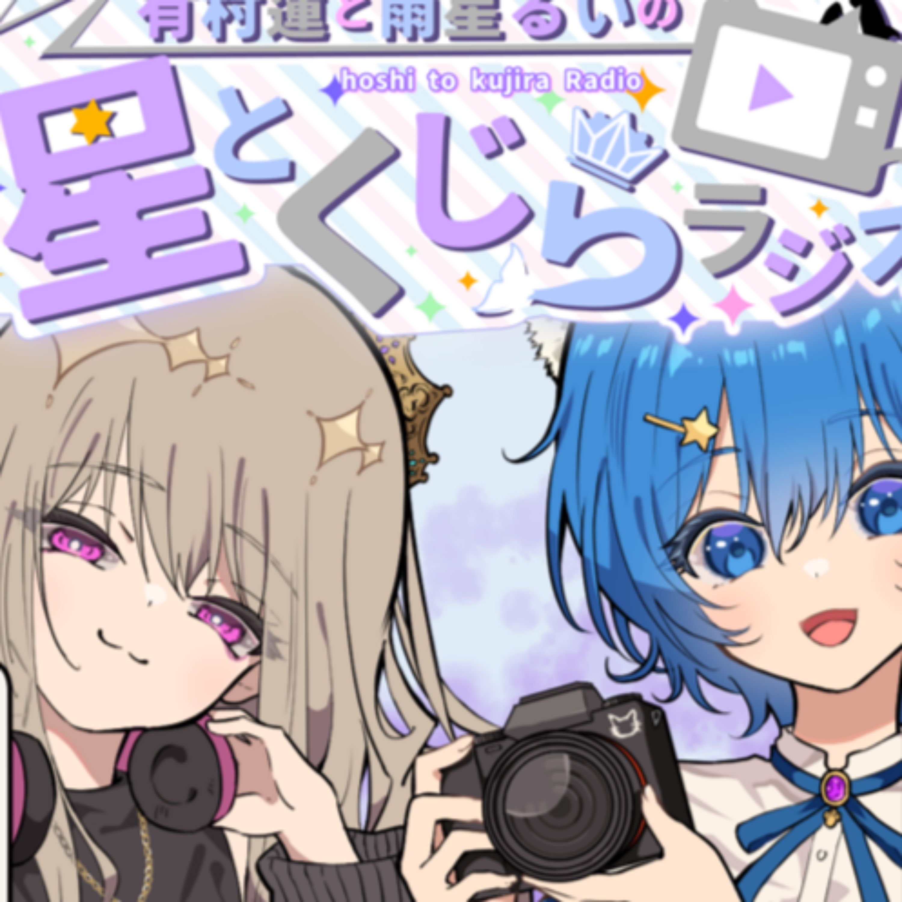 有村蓮と雨星るいの星とくじらラジオ