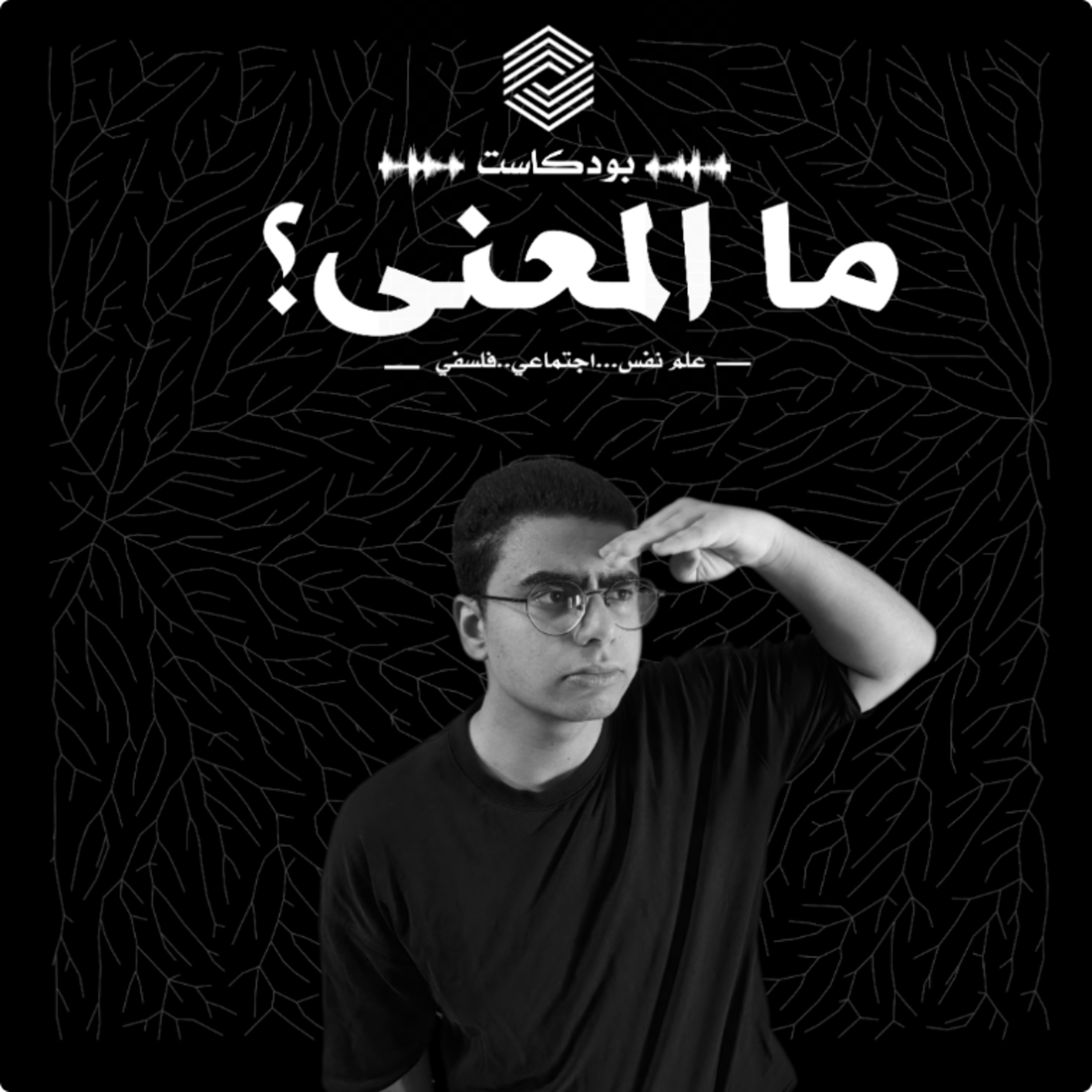 Ma AlM3na - بودكاست ما المعنى ؟ podcast artwork