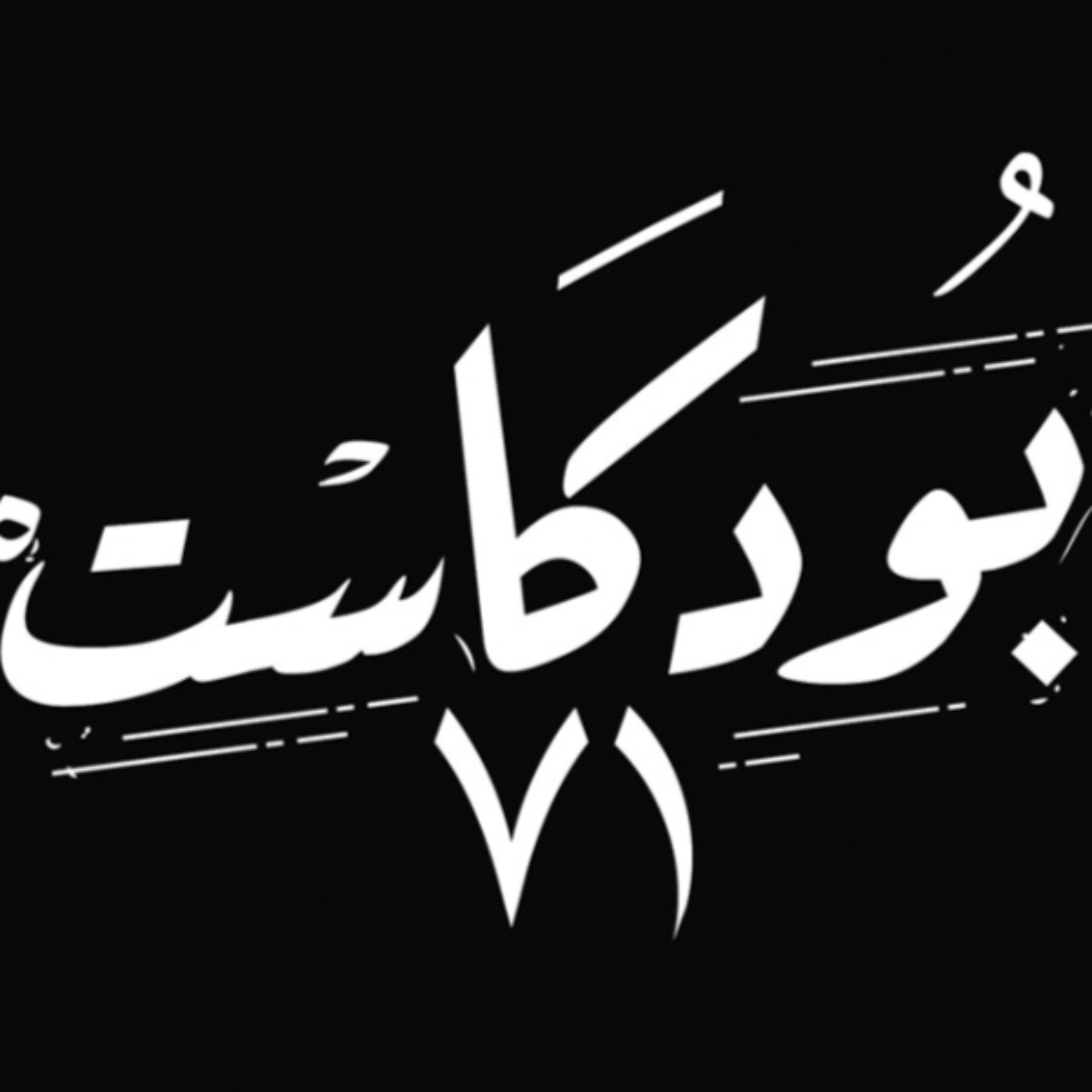 بودكاست71
