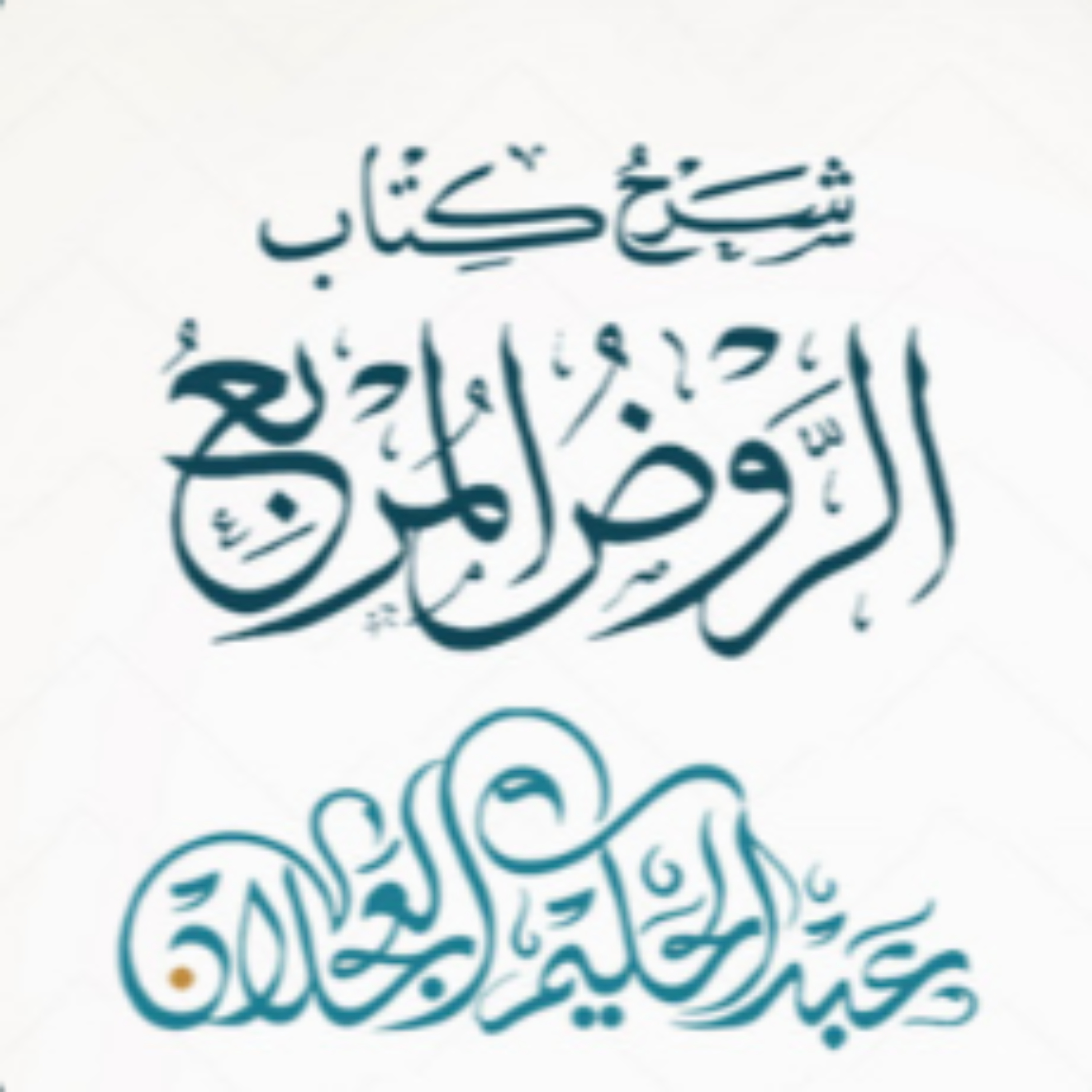 شرح كتاب الروض المربع