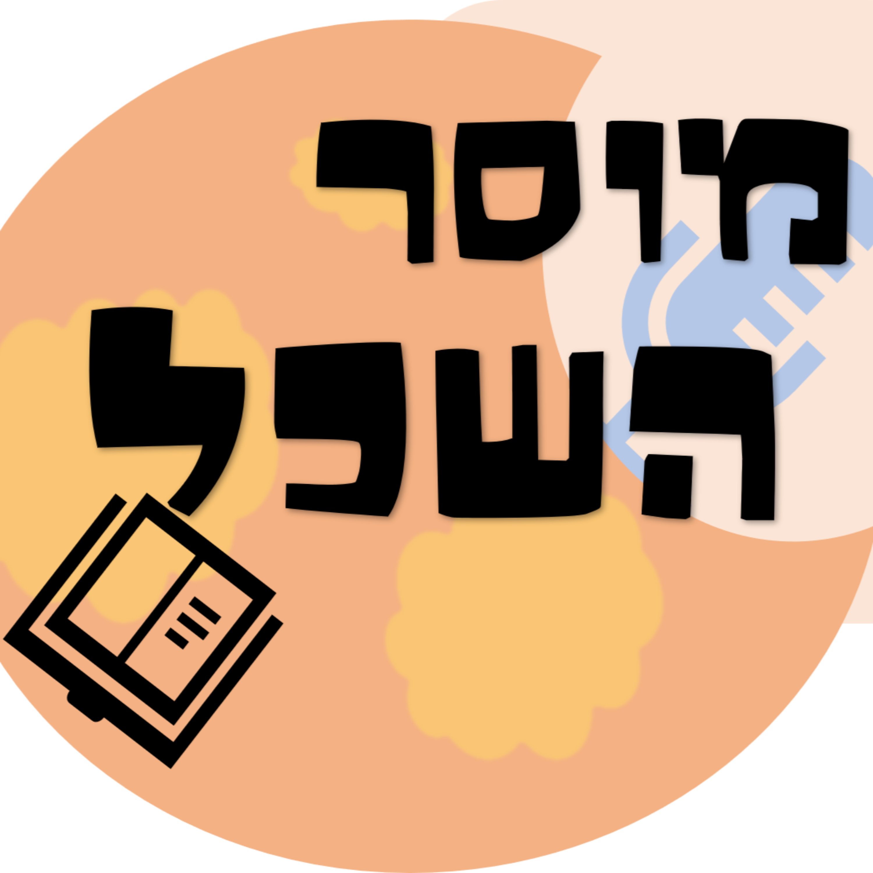 מוסר השכל