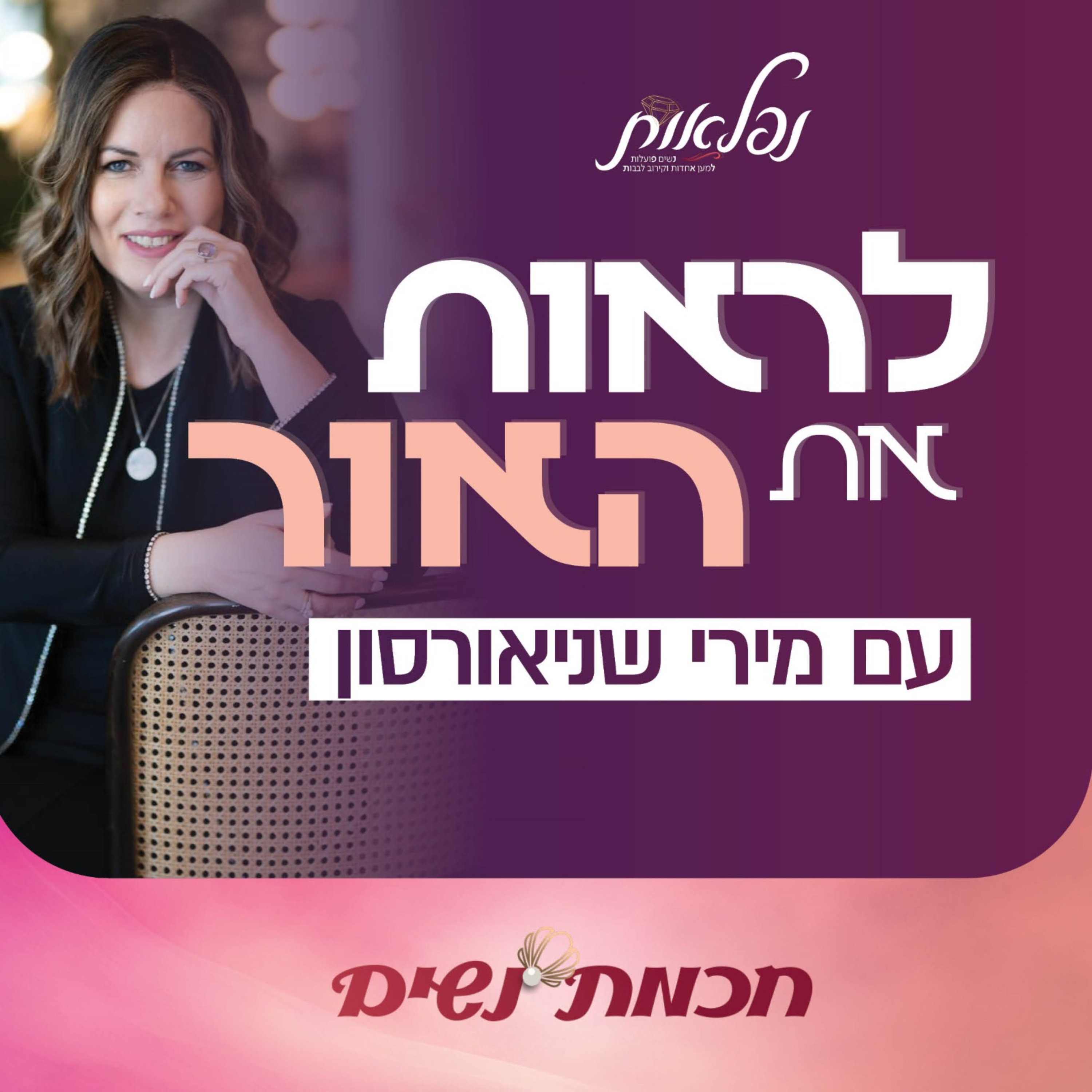 לראות את האור עם מירי שניאורסון