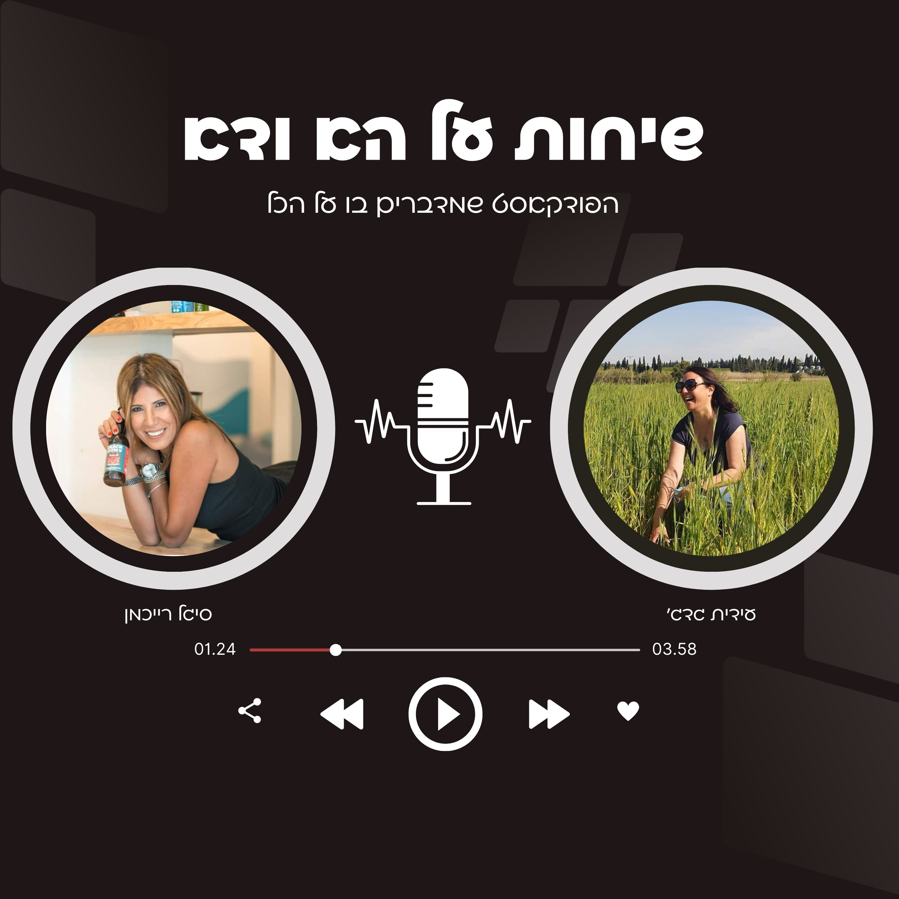 שיחות על הא ודא