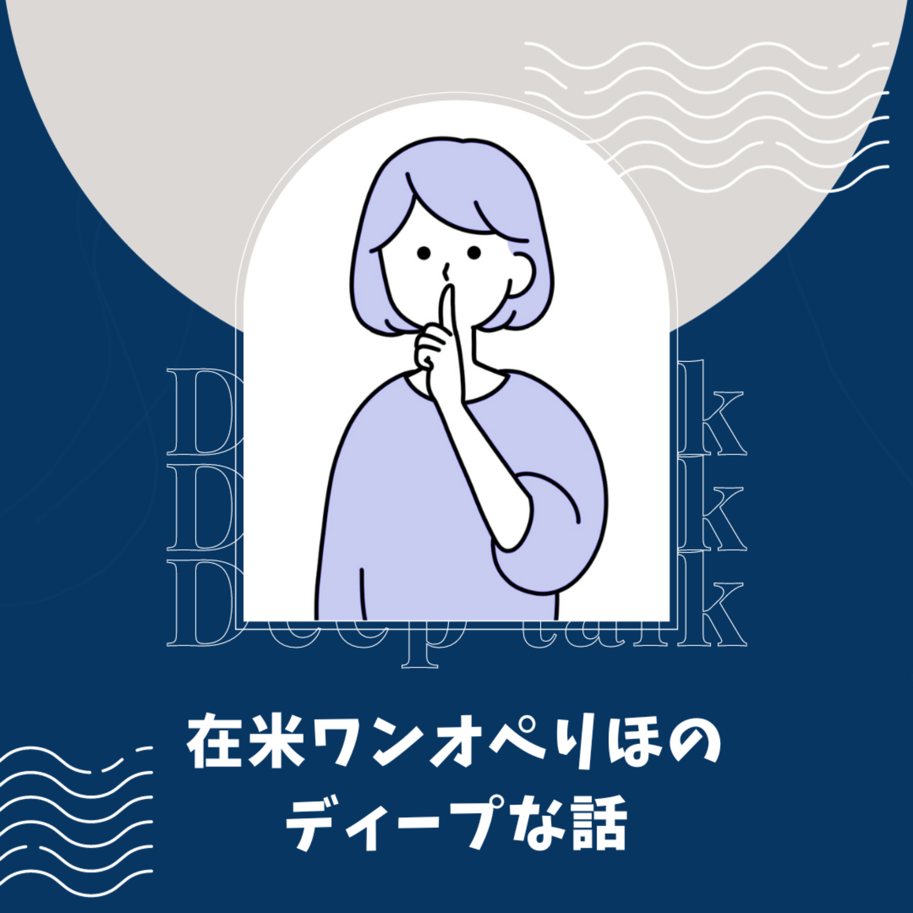 在米ワンオペりほのDeepな話