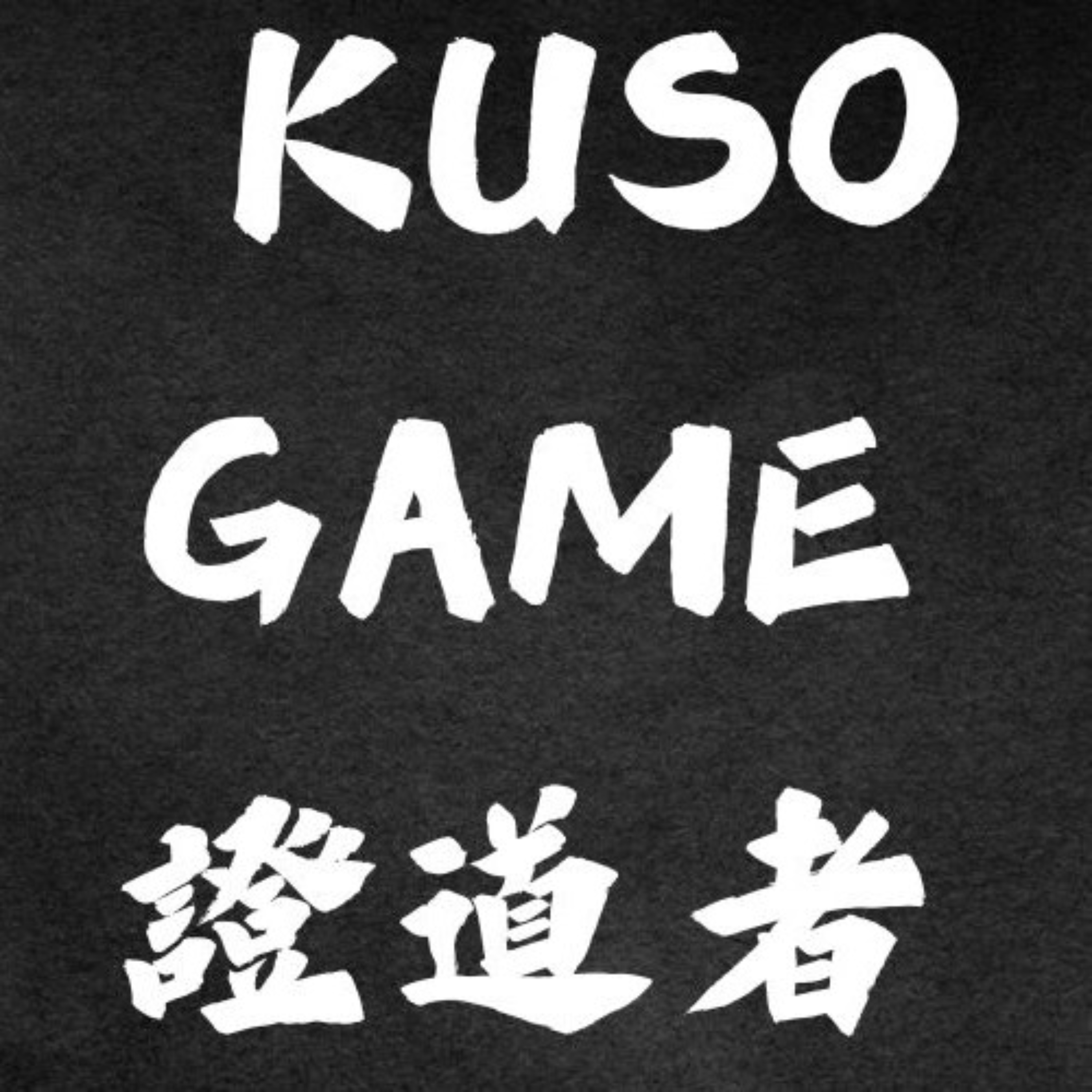 KUSO GAME 證道者