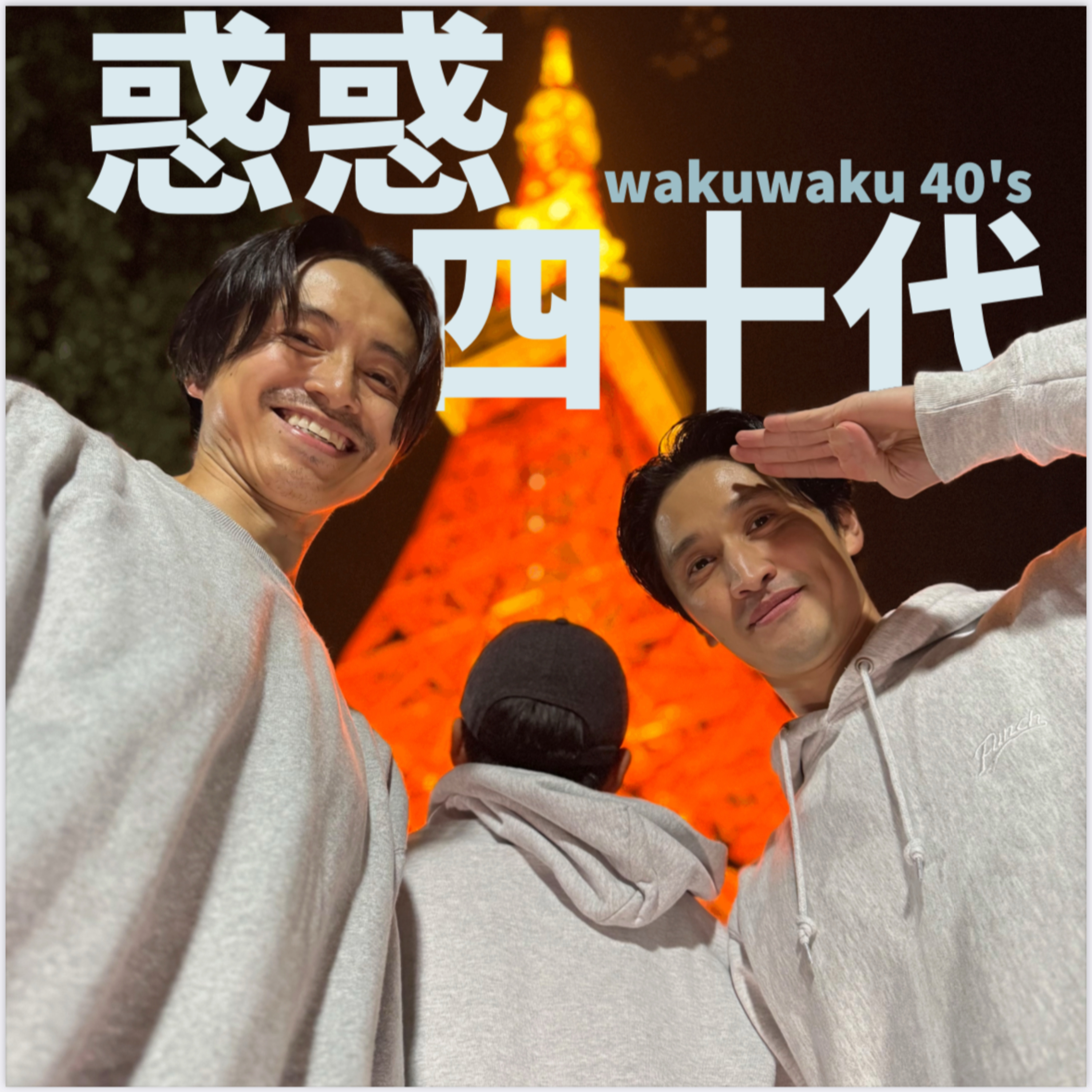 惑惑40代チャンネル