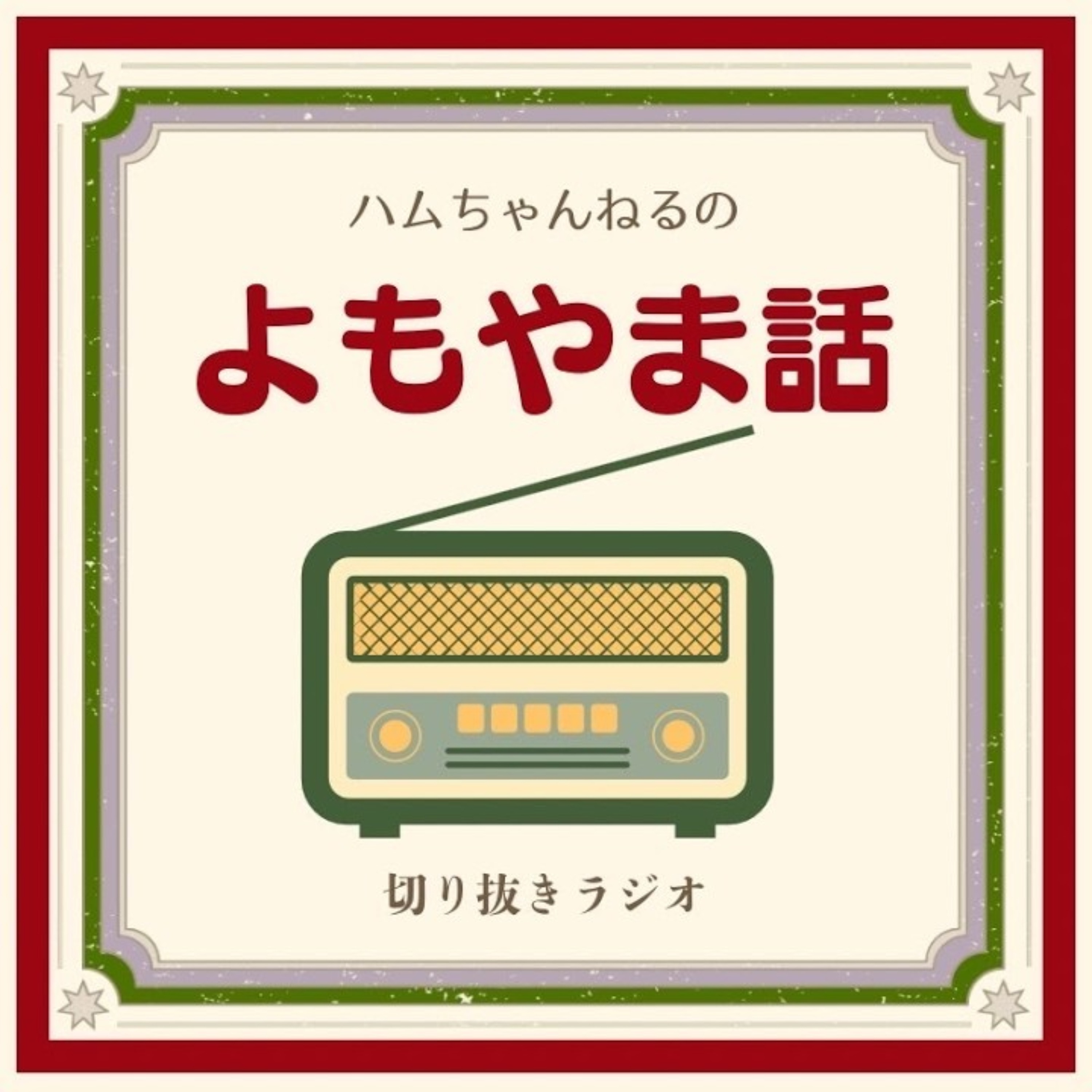 ハムちゃんねるのよもやま話 podcast artwork