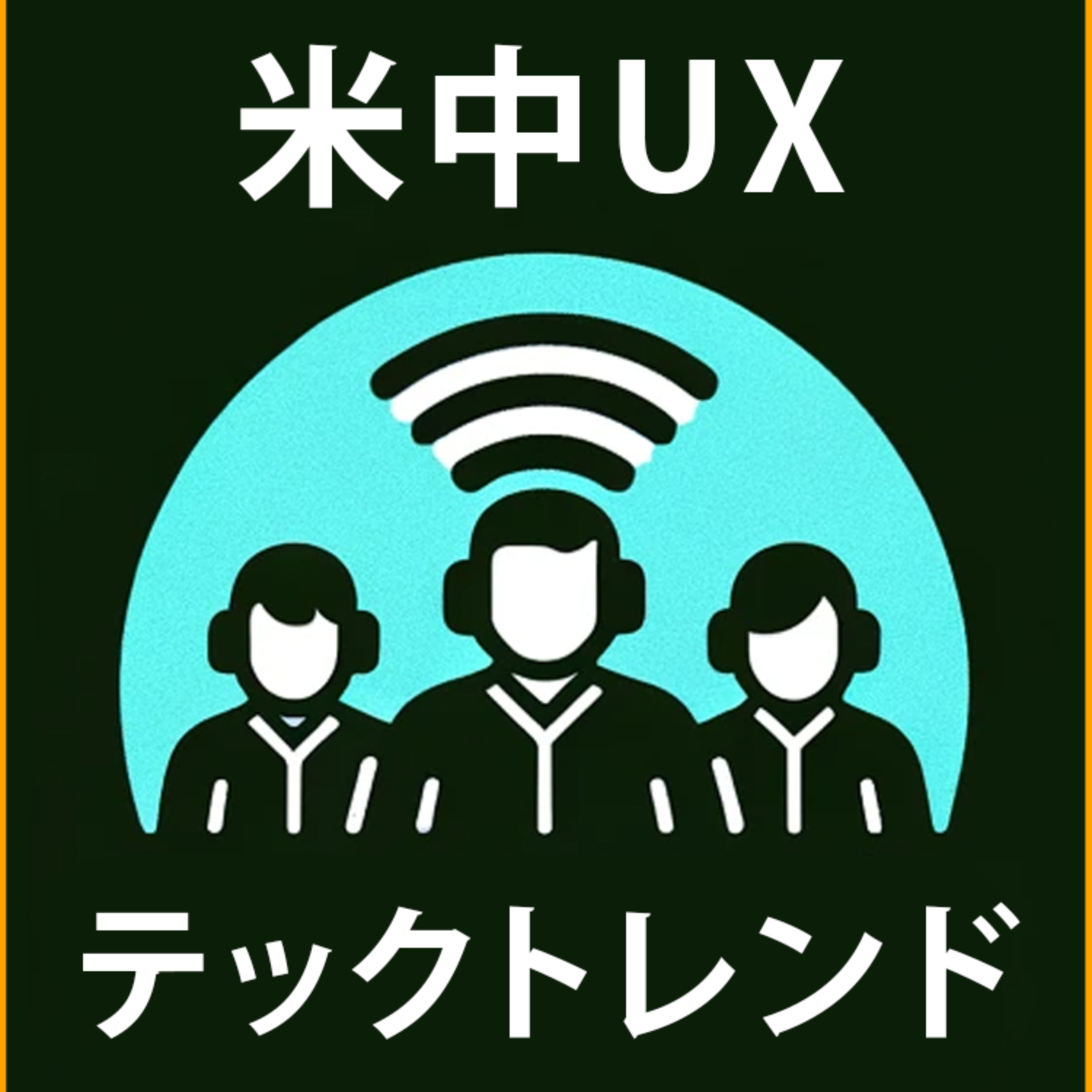 米中UX×テックトレンド研究室 by beBit
