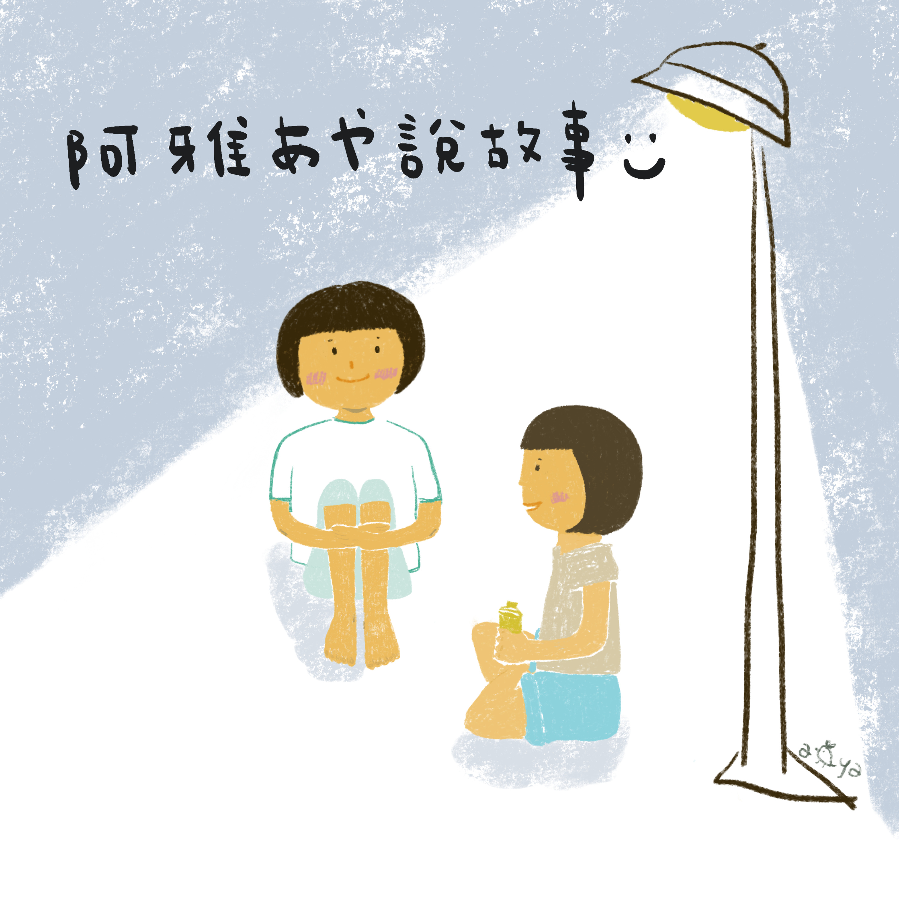 阿雅あや說故事