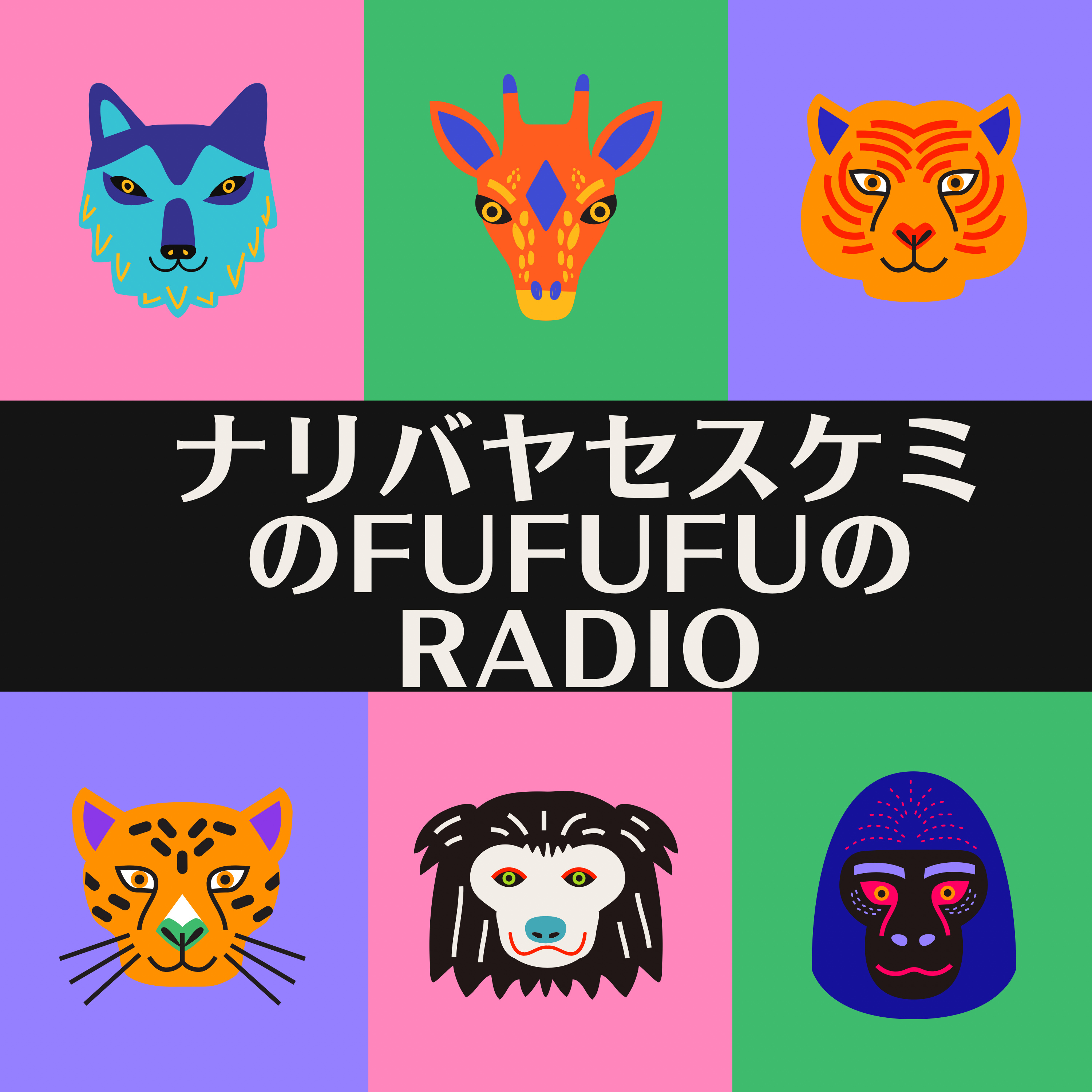 ナリバヤセスケミのFUFUFUのRADIO