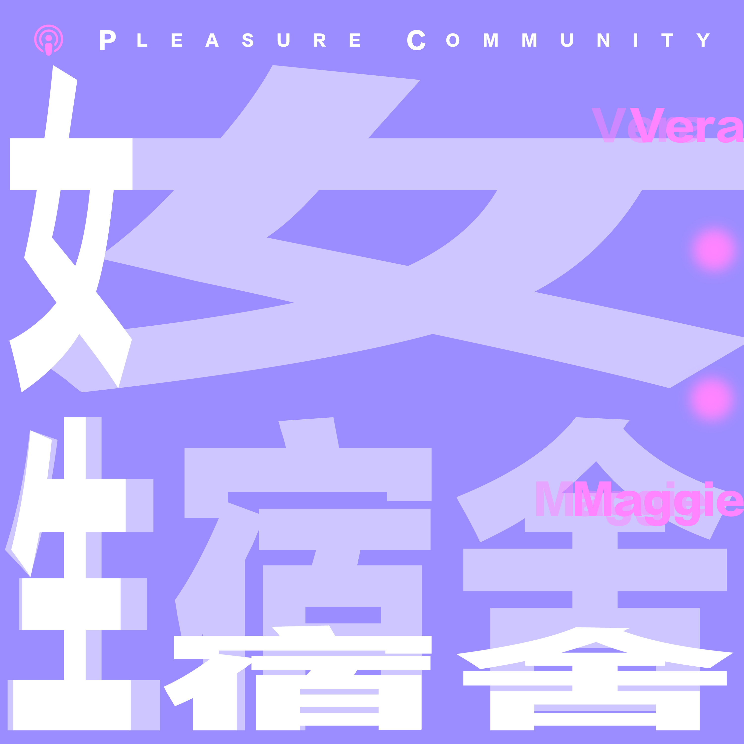女生宿舍 PLEASURE COMMUNITY 封面