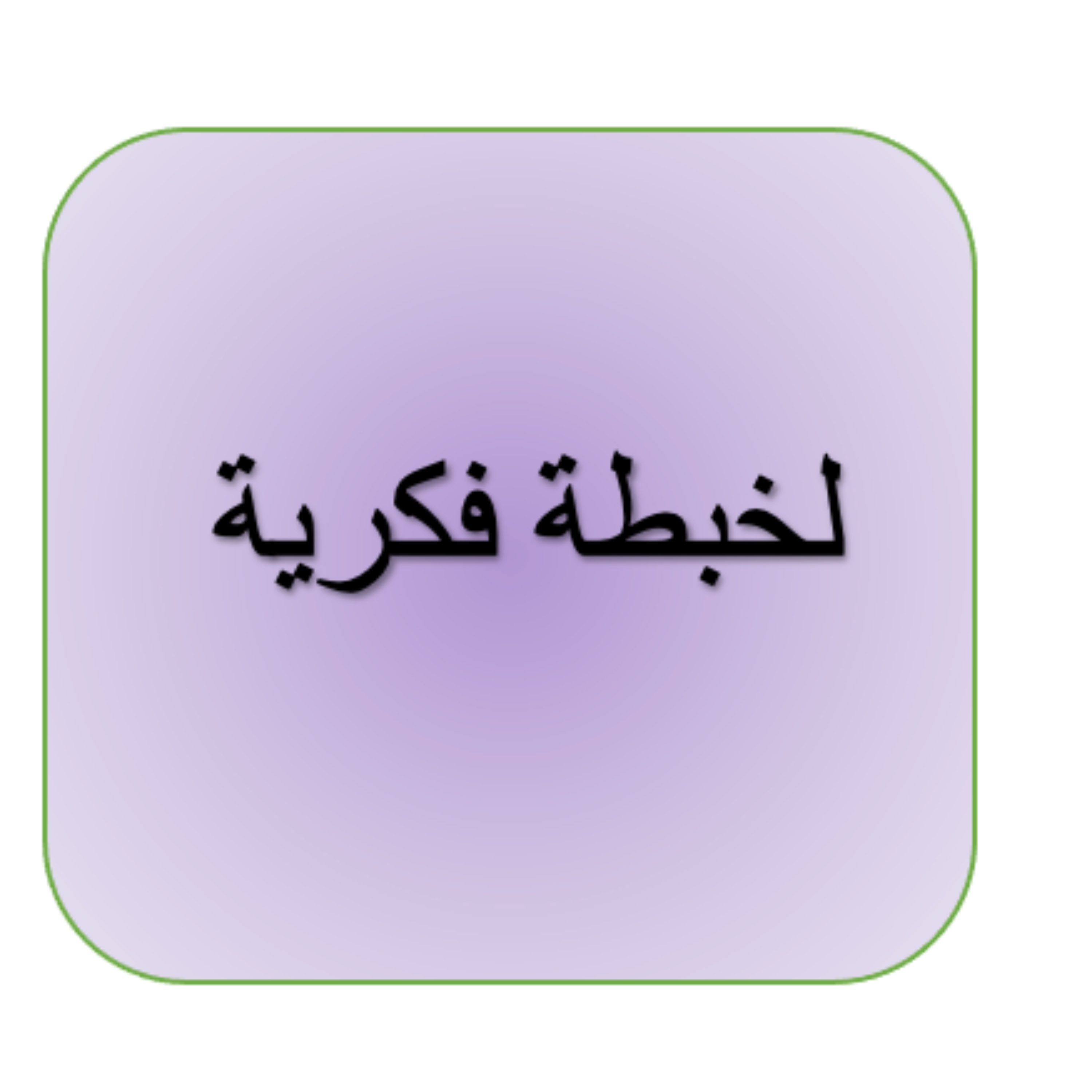لخبطة فكرية