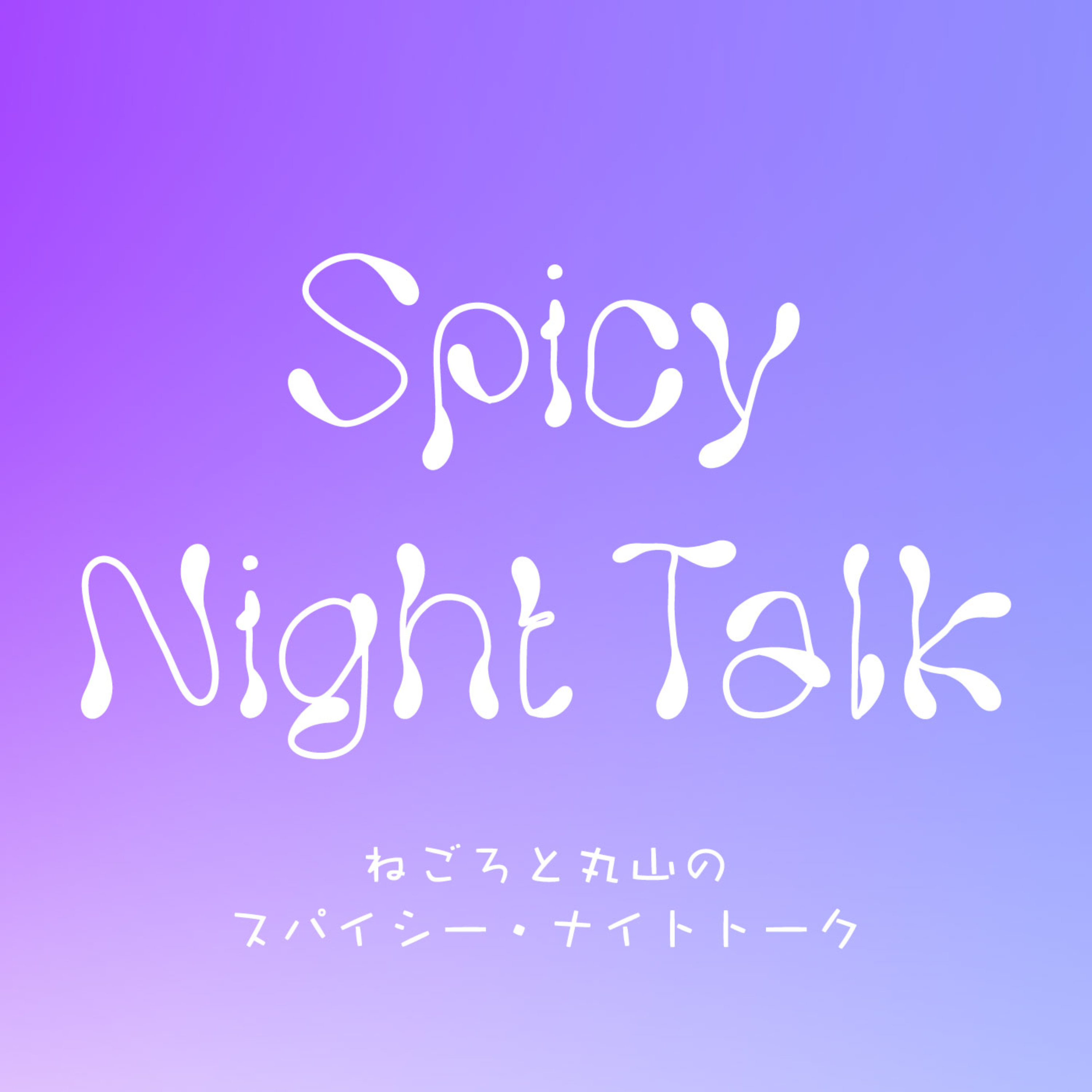 ねごろと丸山のSpicy Night Talk podcast artwork