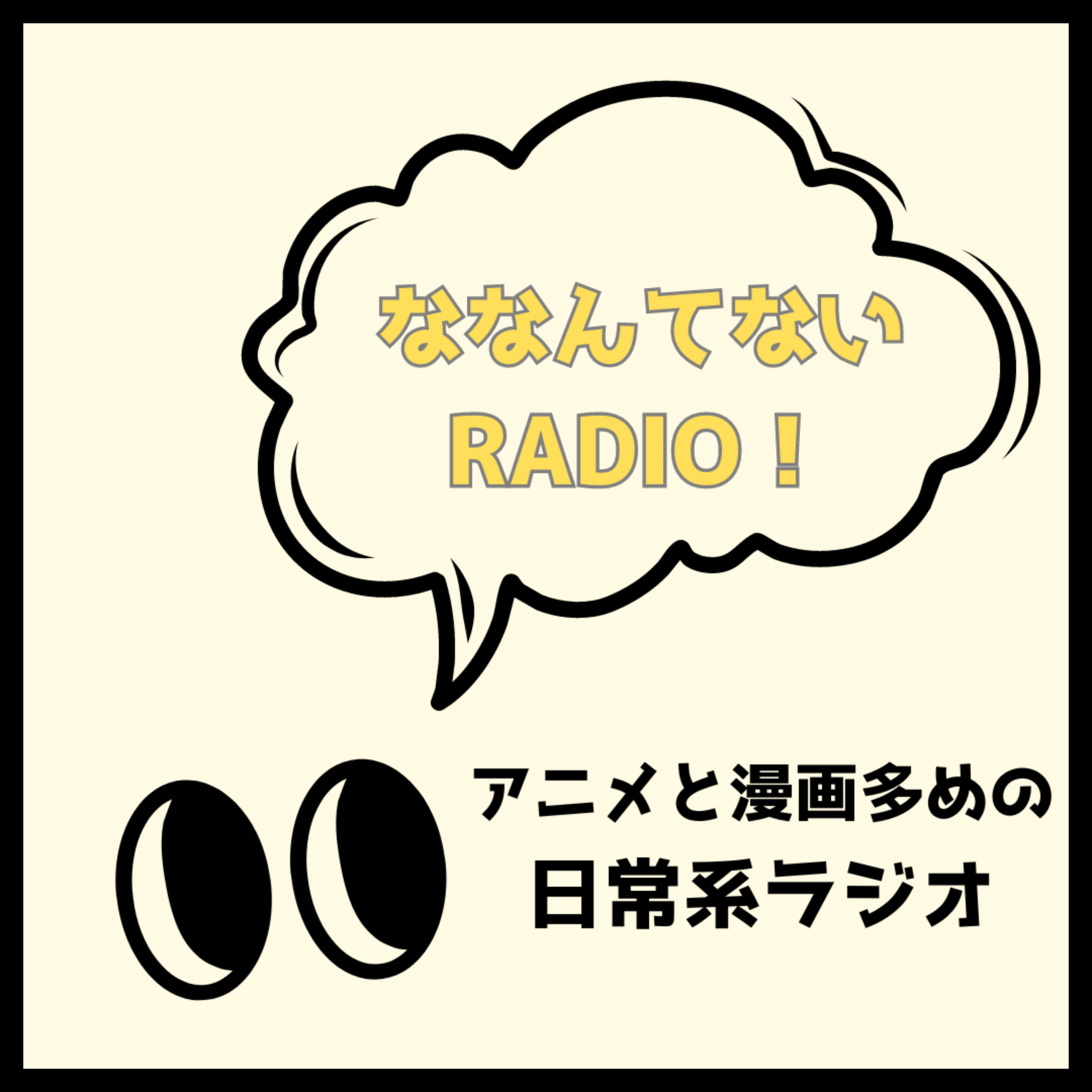 ななんてないRADIO