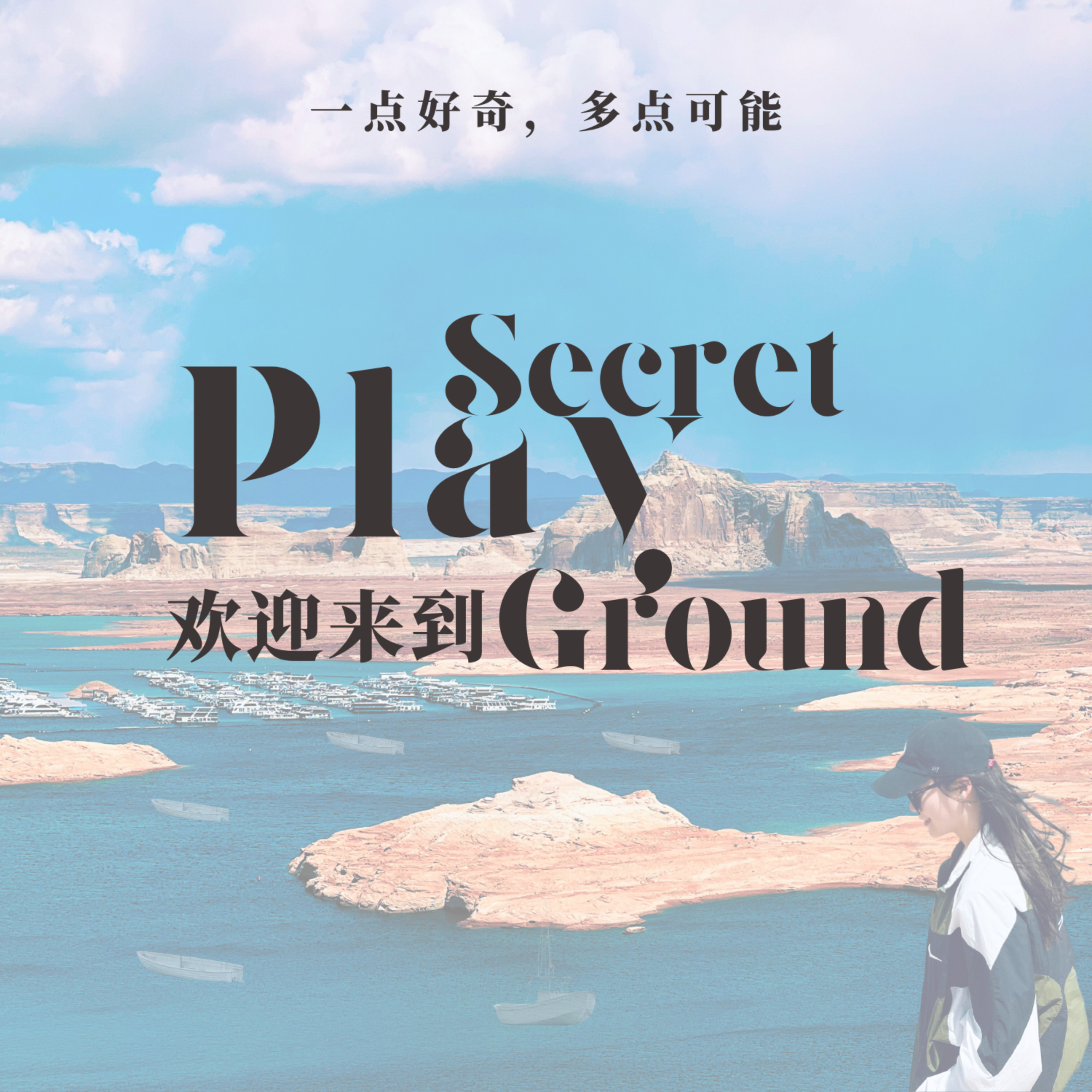 欢迎来到 Secret Playground