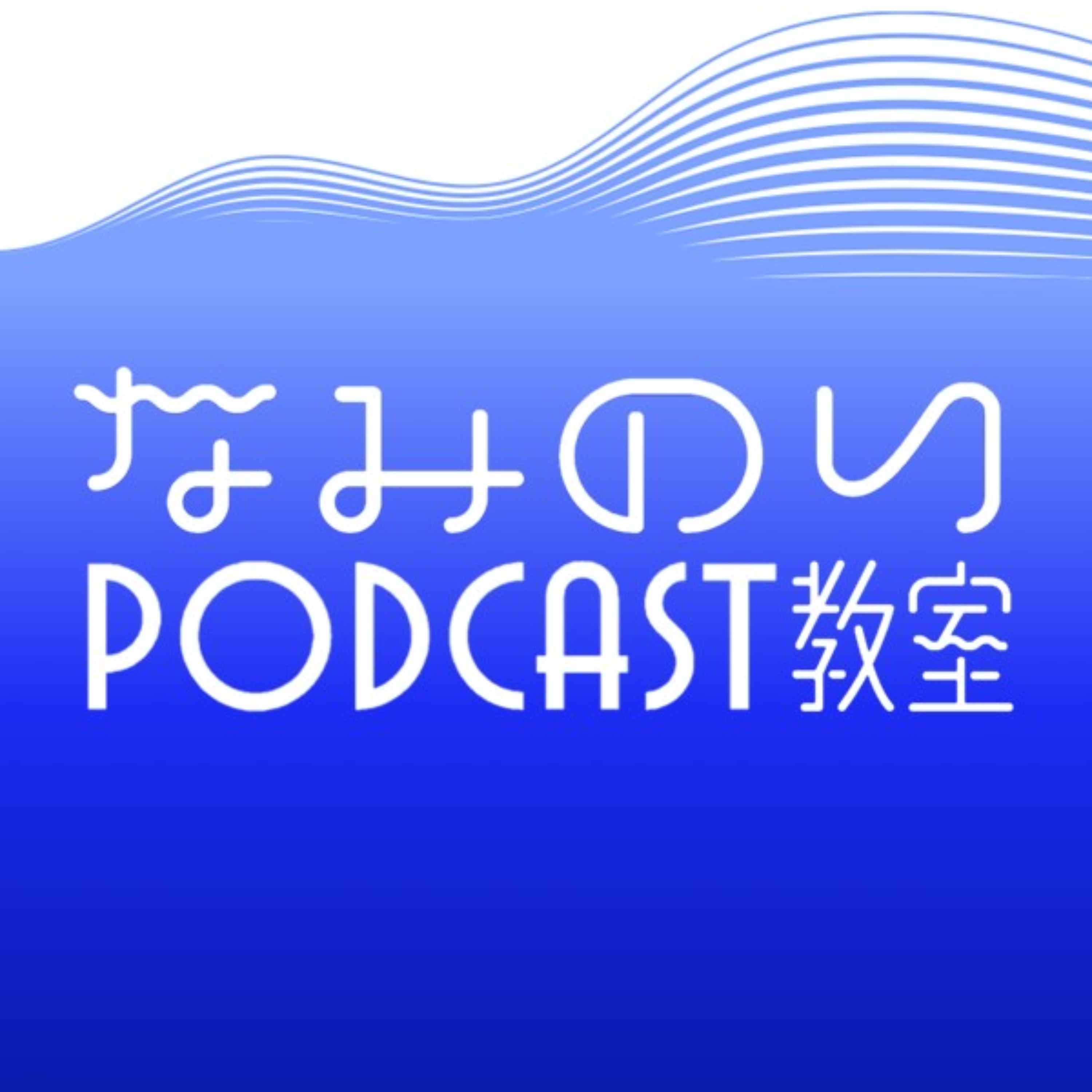 なみのり教室
