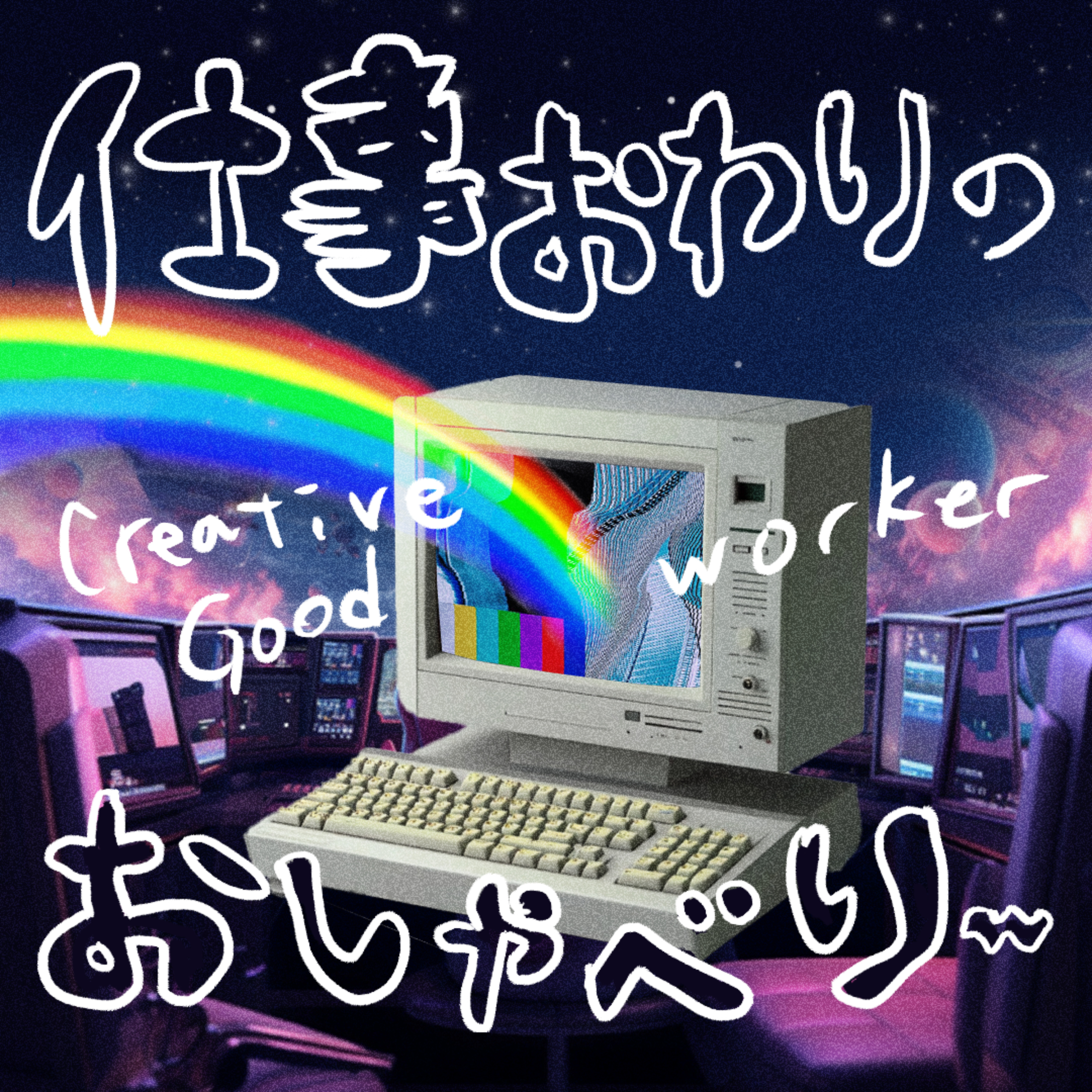 仕事おわりのおしゃべり