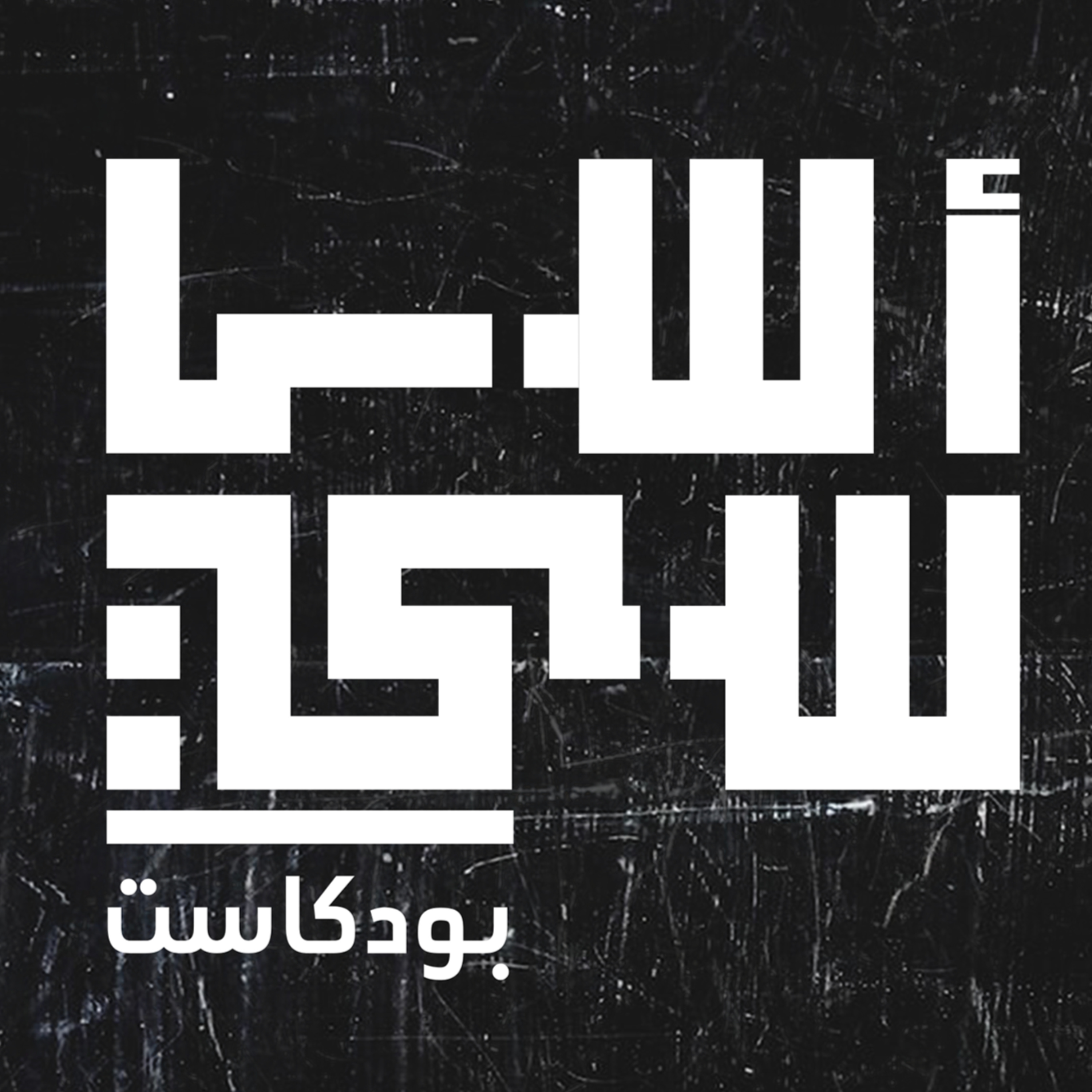 أساسي بودكاست