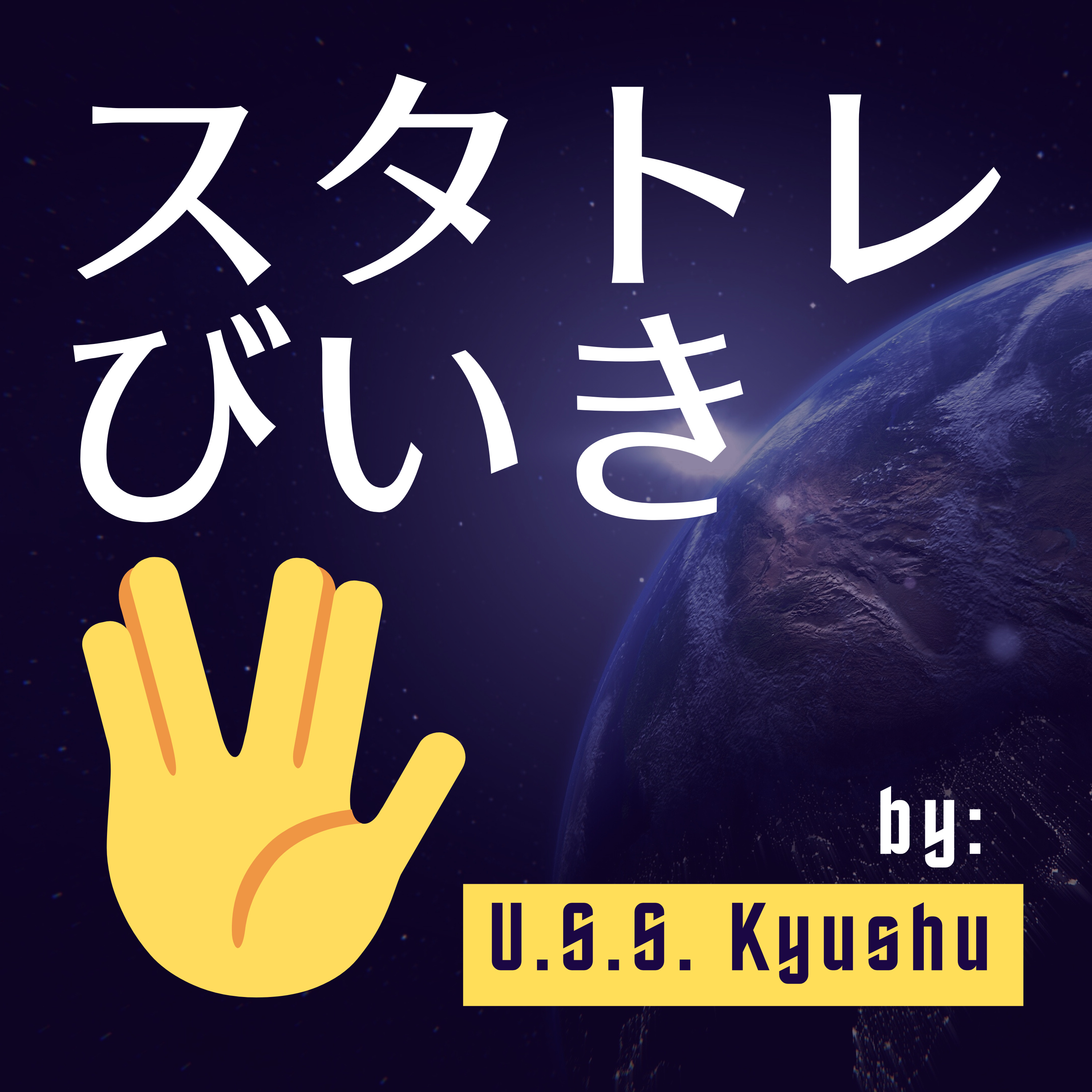 スタトレびいき by U.S.S. Kyushu