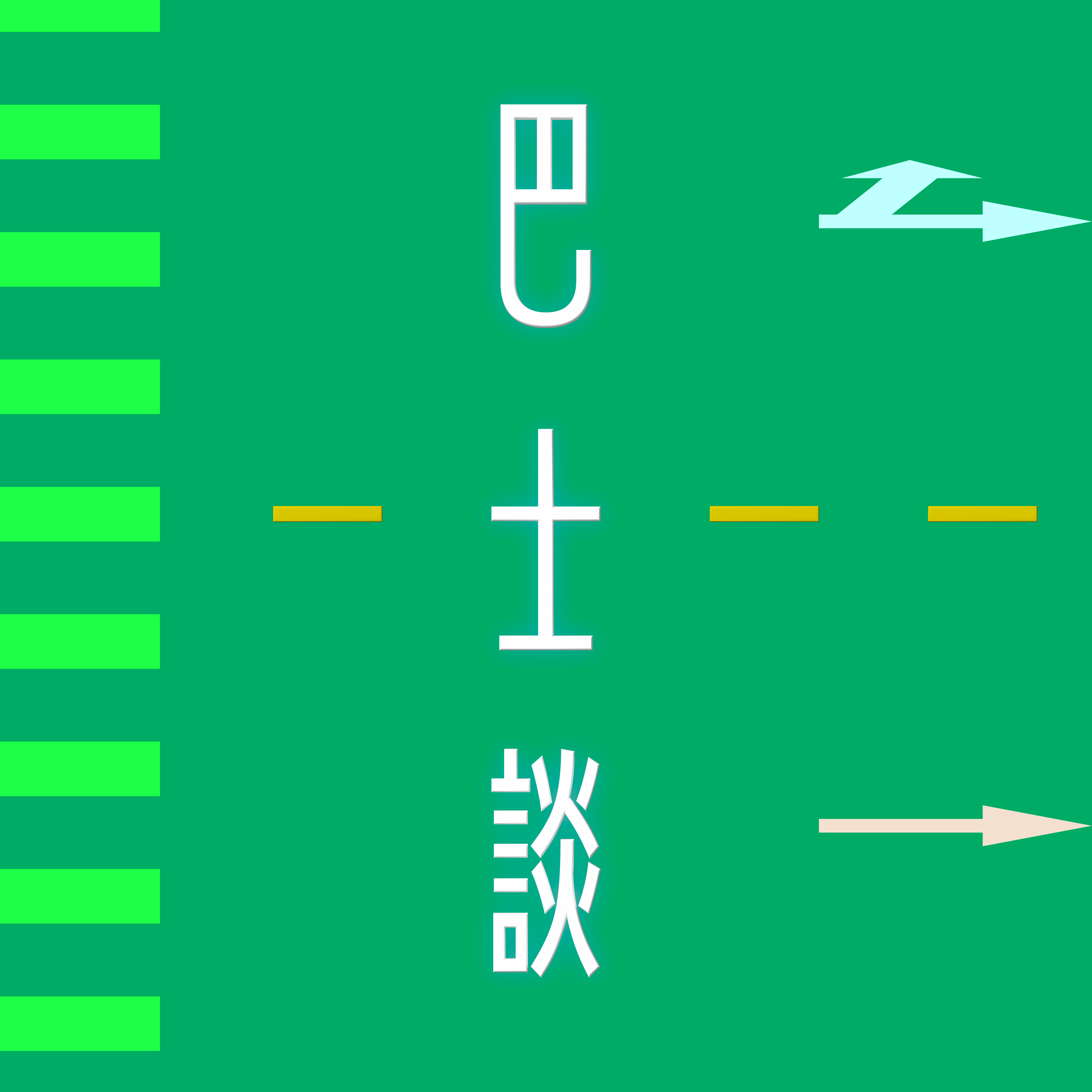 巴士谈
