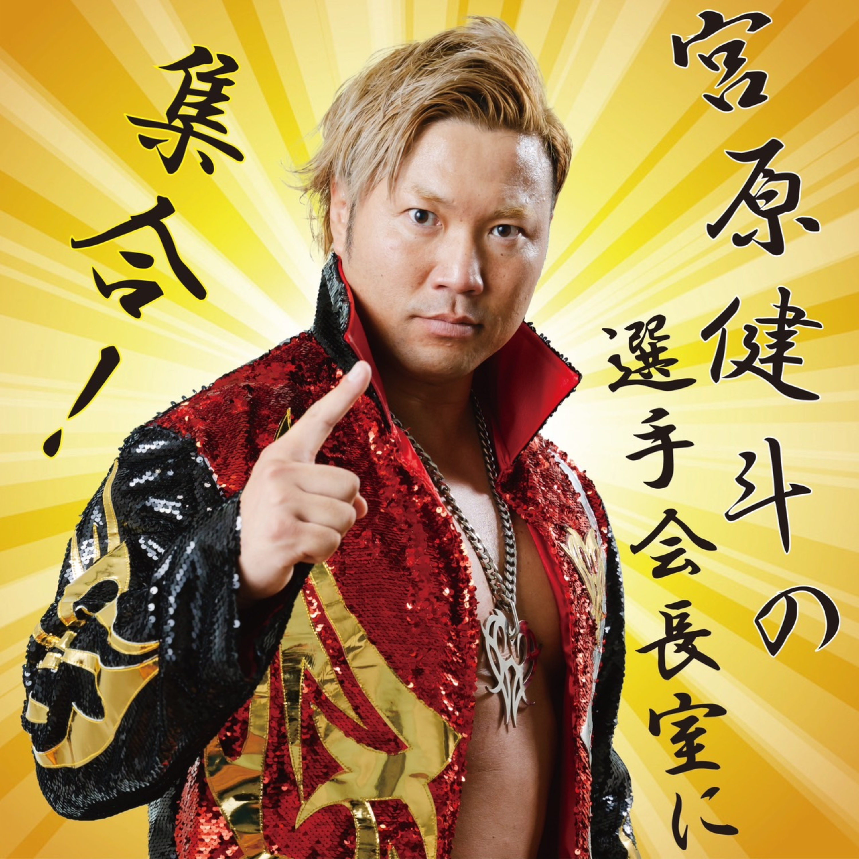 宮原健斗の選手会長室に集合!!
