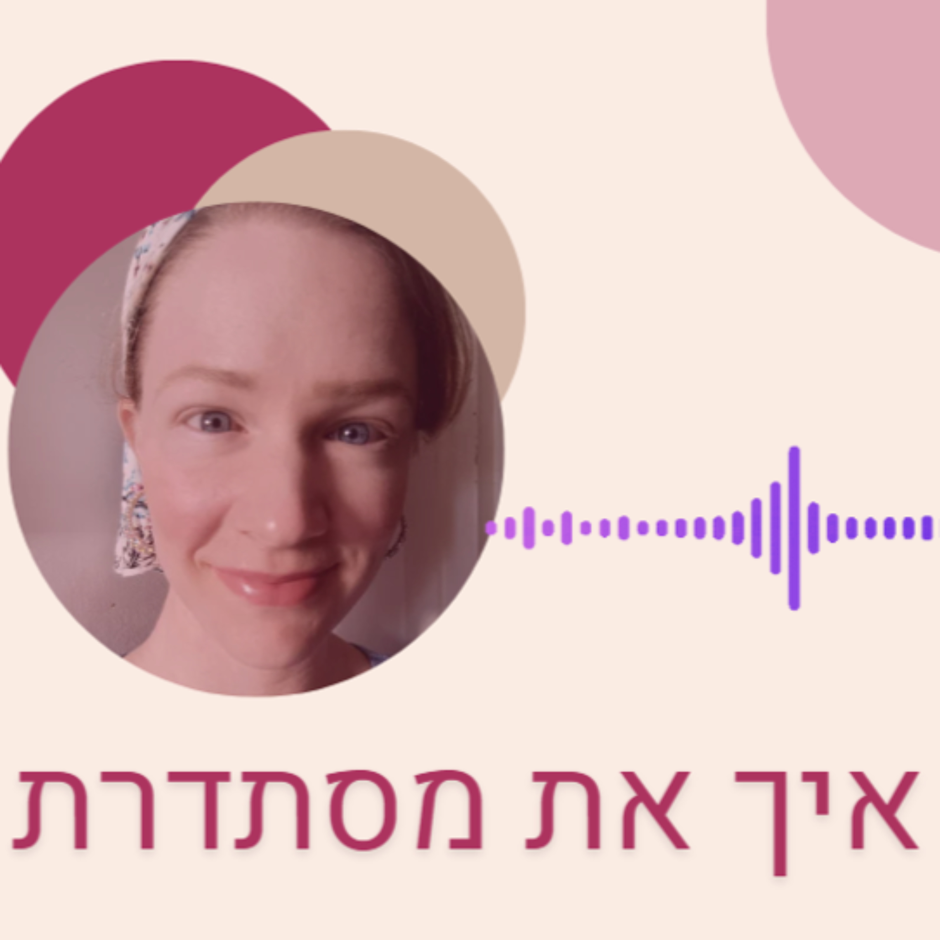 איך את מסתדרת podcast artwork