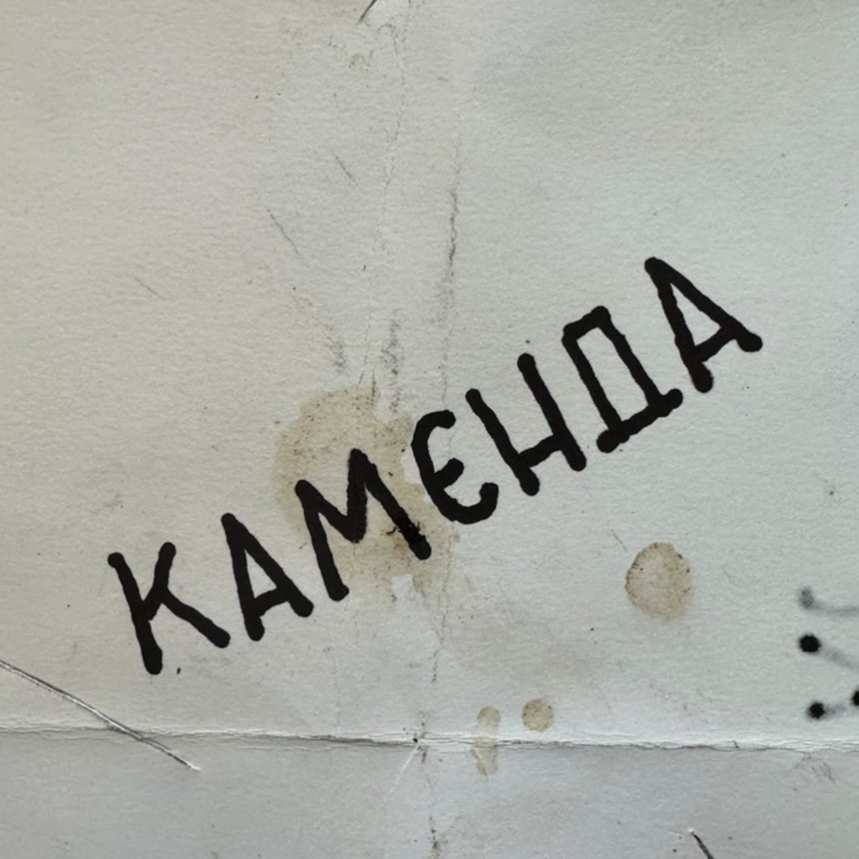 KAMЄNDA