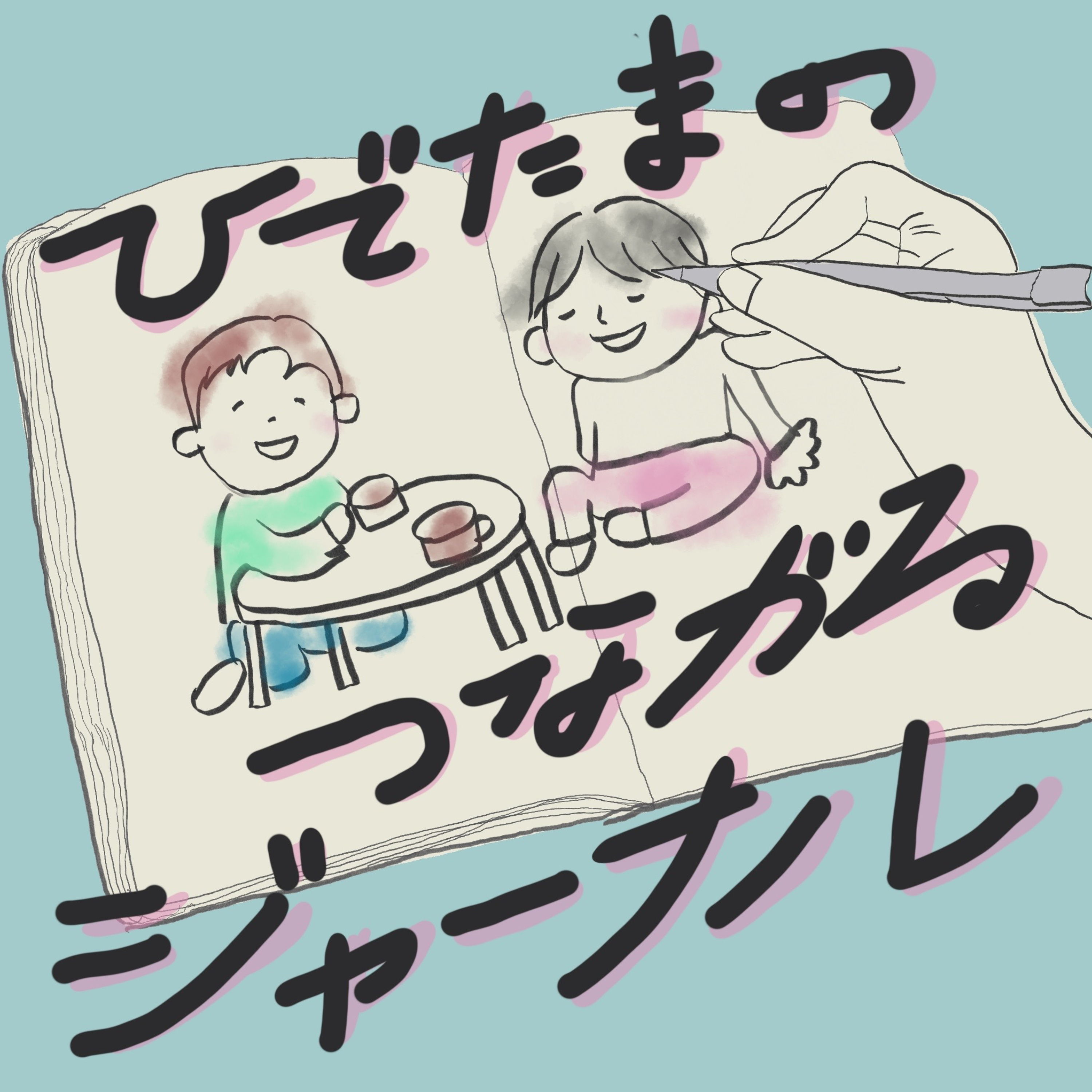 ひでたまのつながるジャーナル