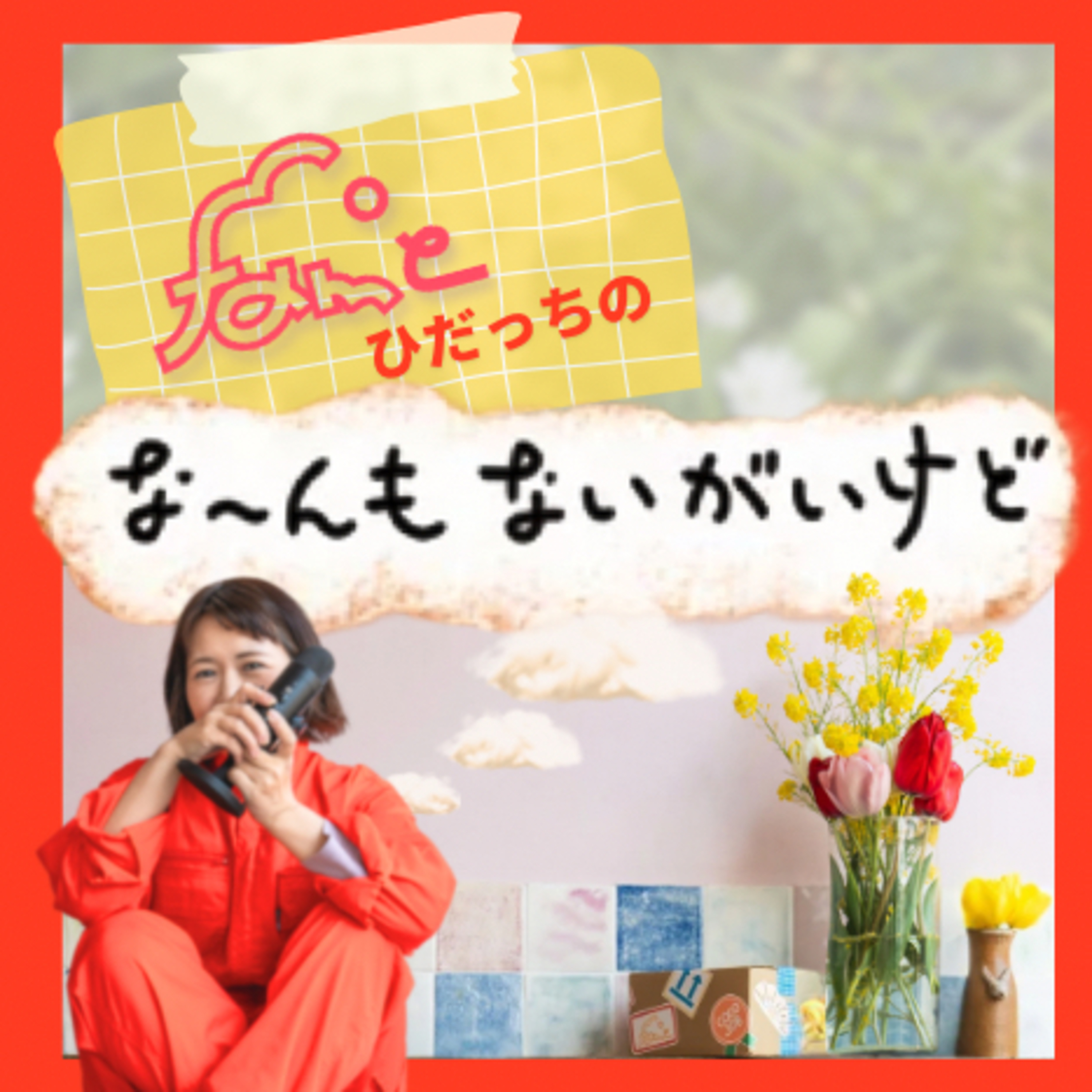 ep.78《スピっとして、デトッた感想》 ep.78《スピっとして、デトッた感想》