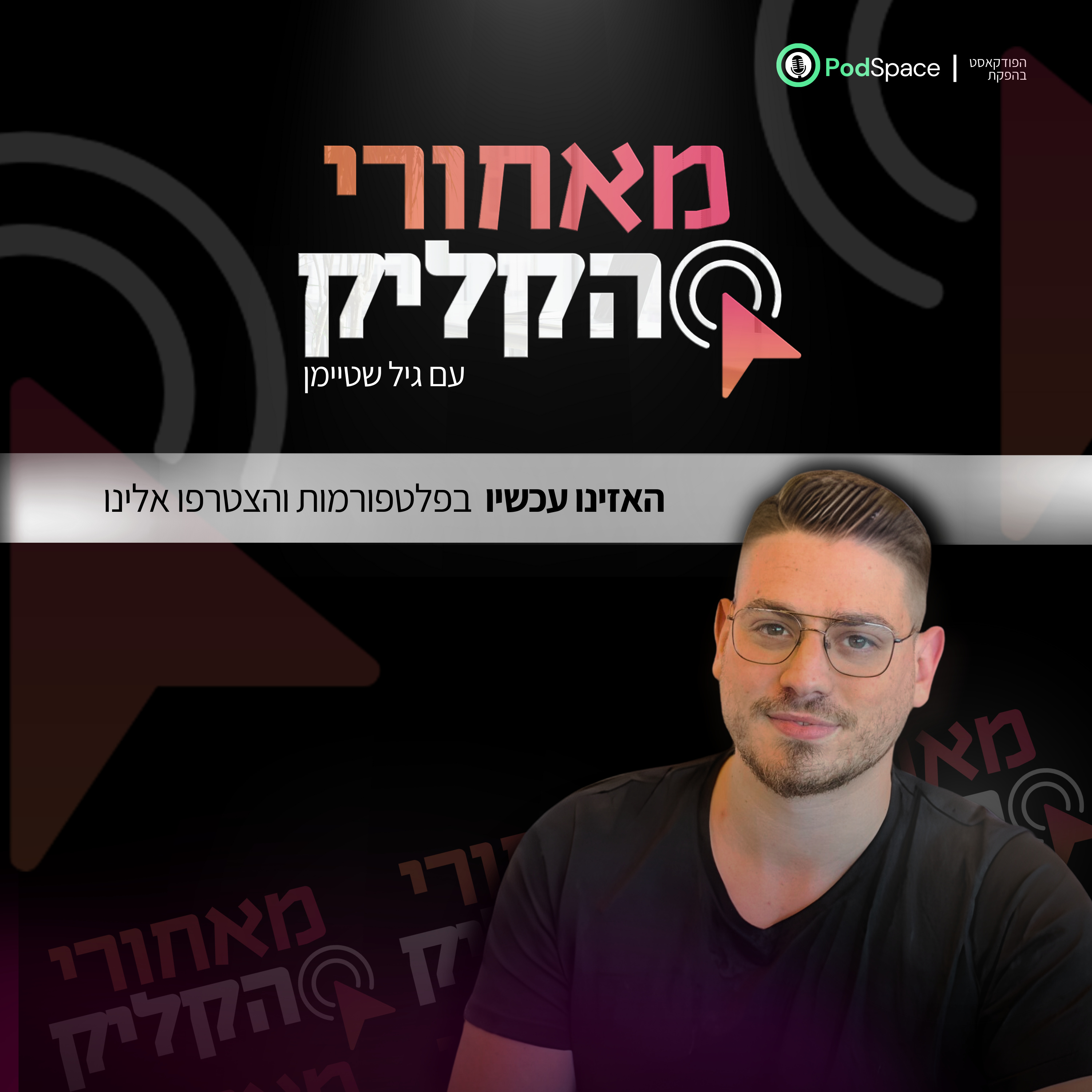 מאחורי הקליק