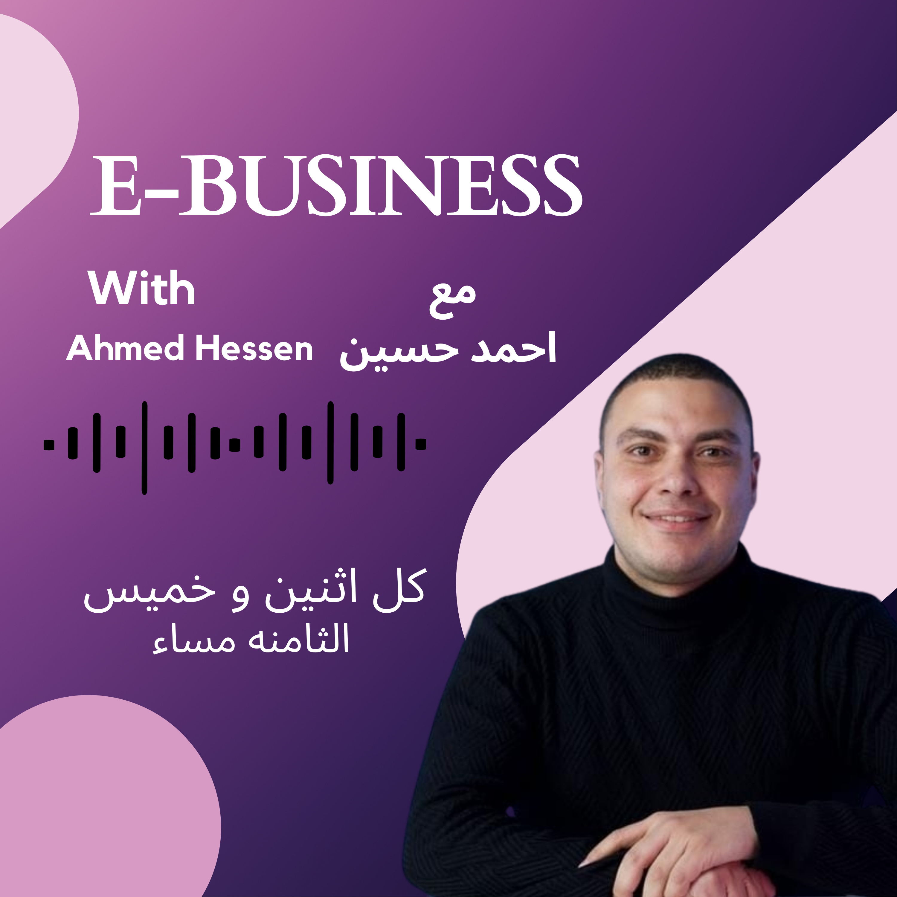 E-Business with Ahmed Hessen بزنيس مع احمد حسين podcast artwork