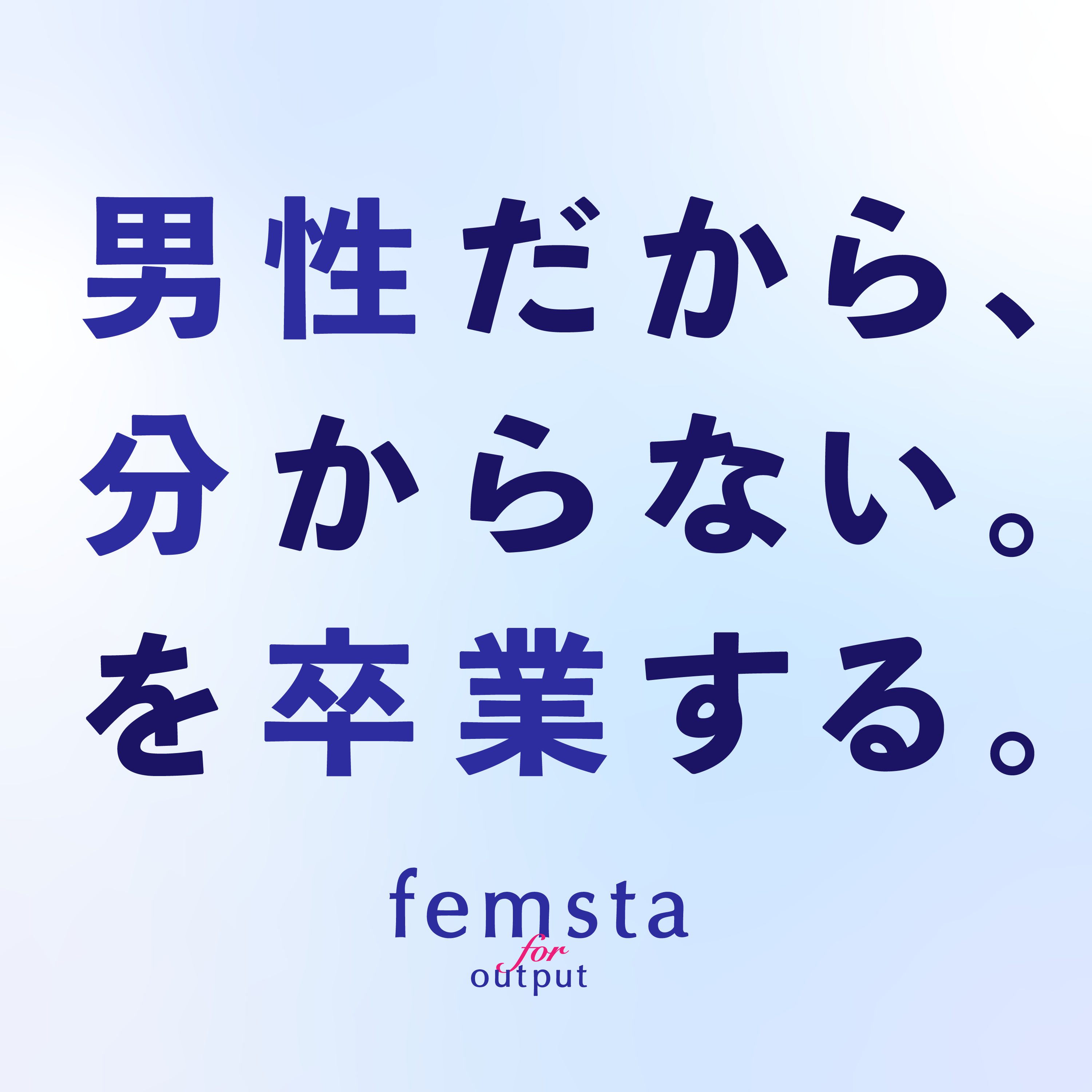 femsta フェムスタ 男性だからわからない、を卒業する。
