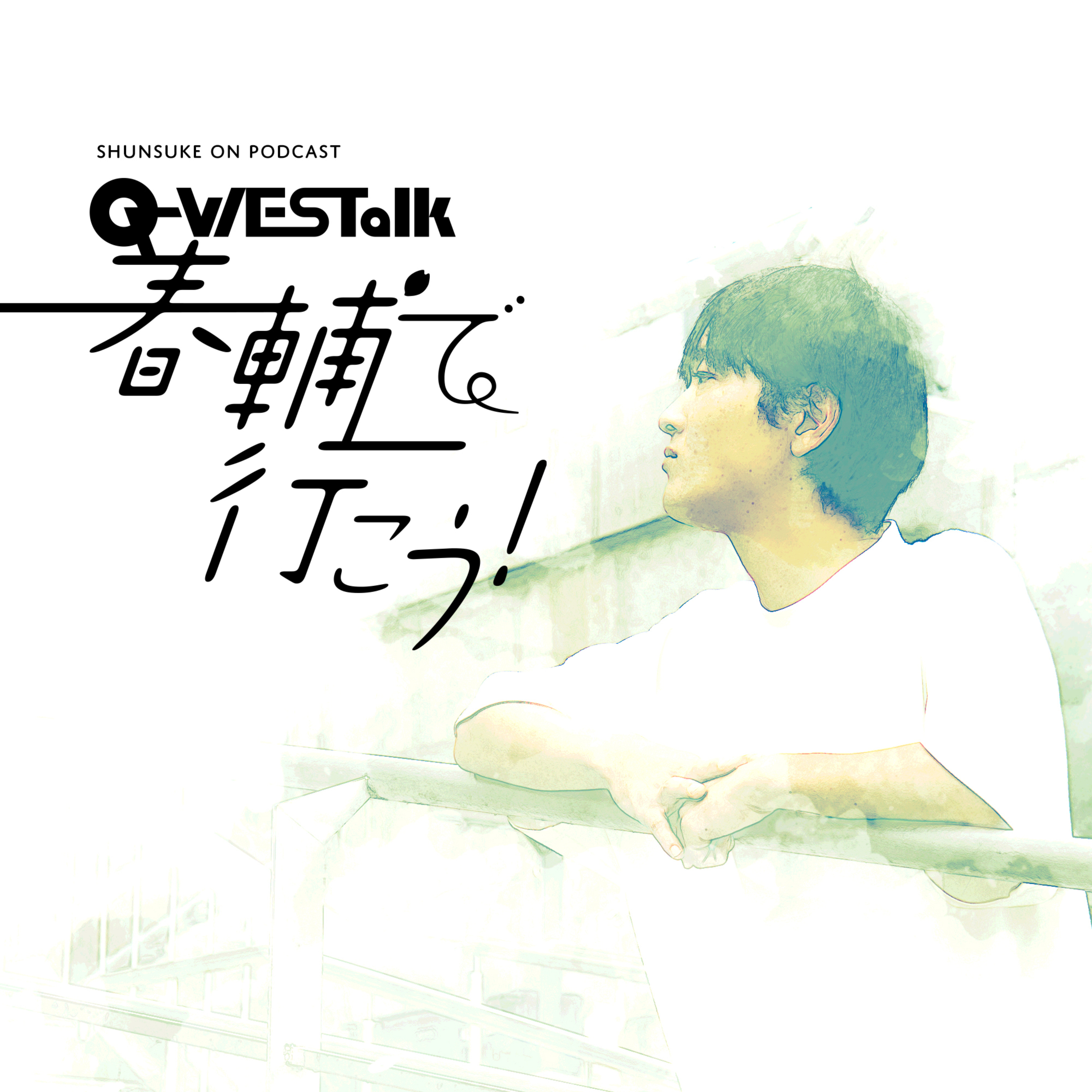 Q-WESTalk 春輔で行こう！