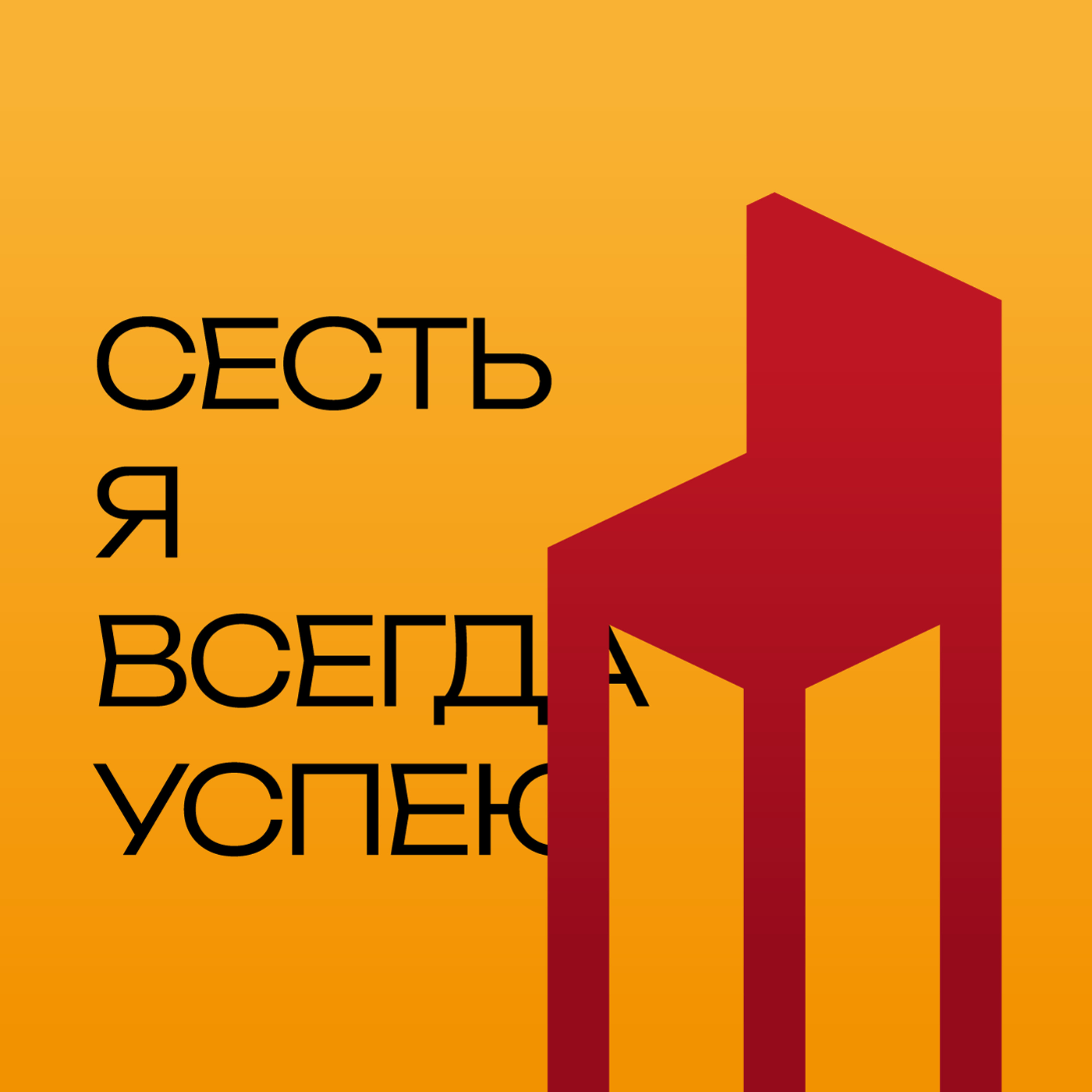 Сесть я всегда успею