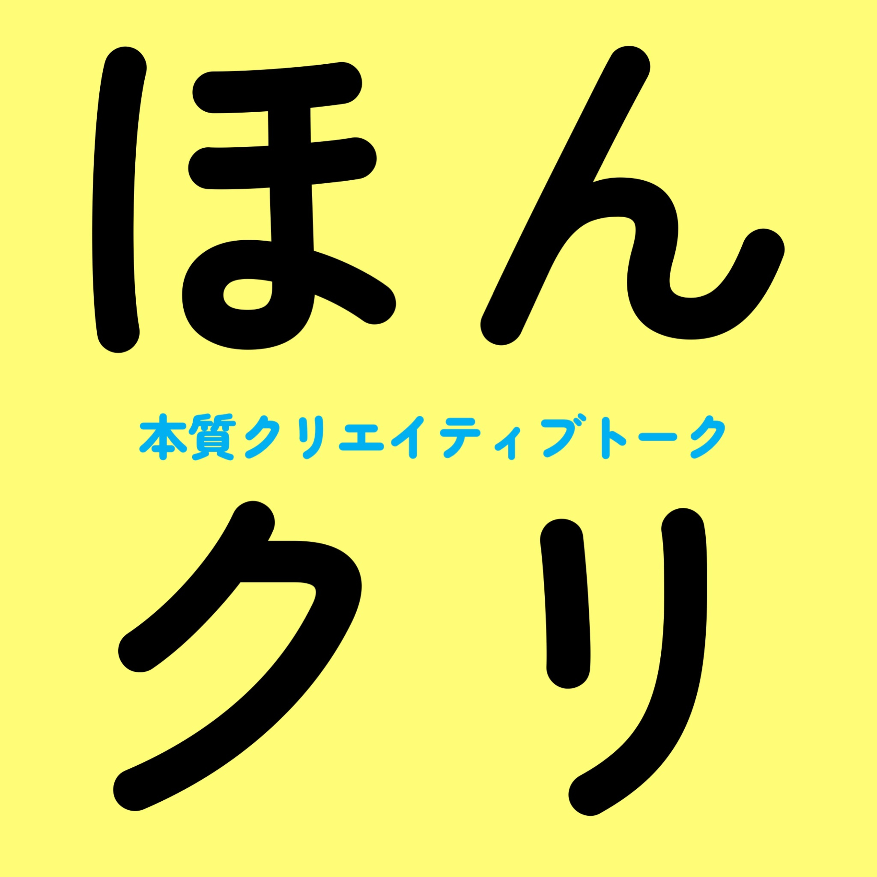 本質クリエイティブトーク【ほんクリ】