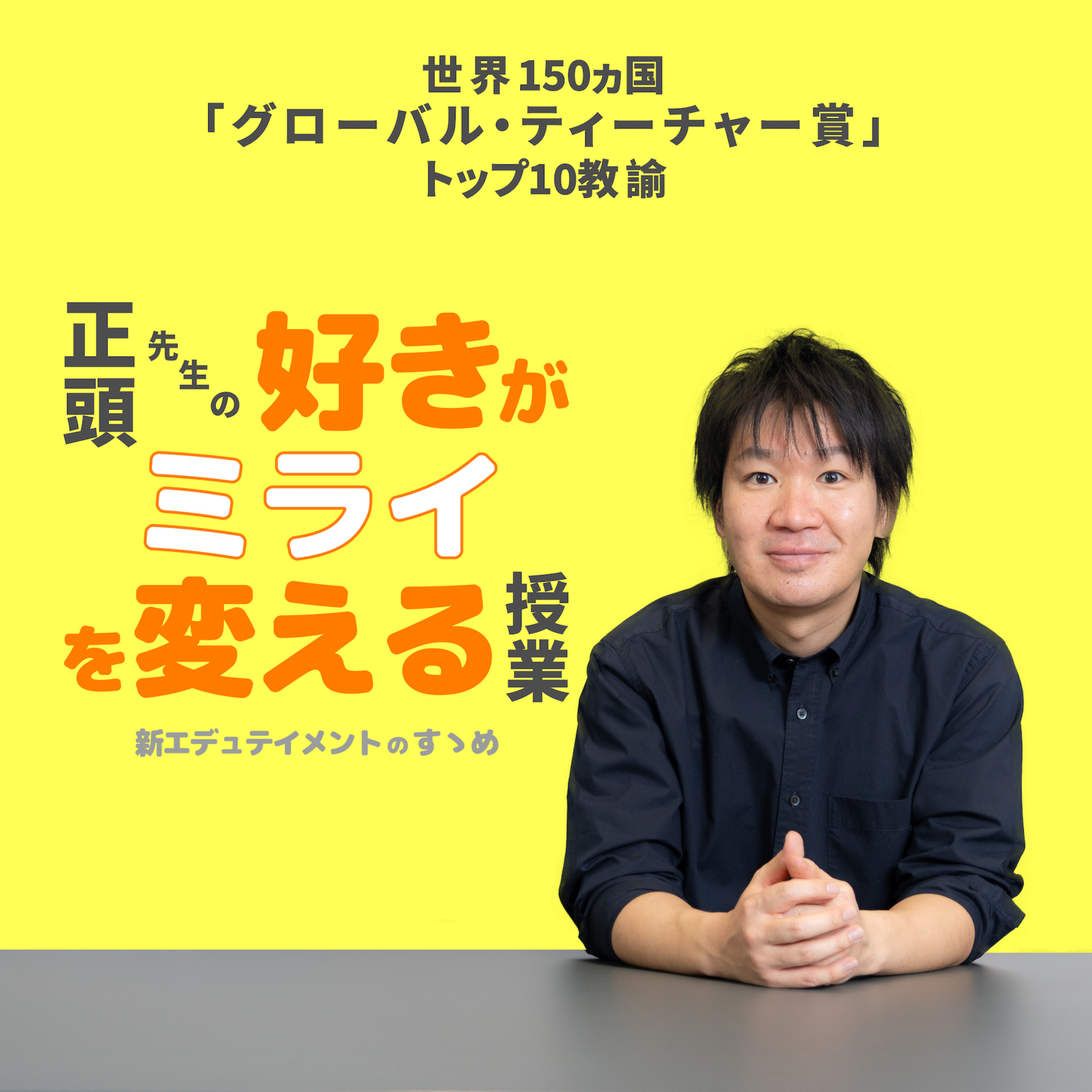 正頭先生の好きがミライを変える授業