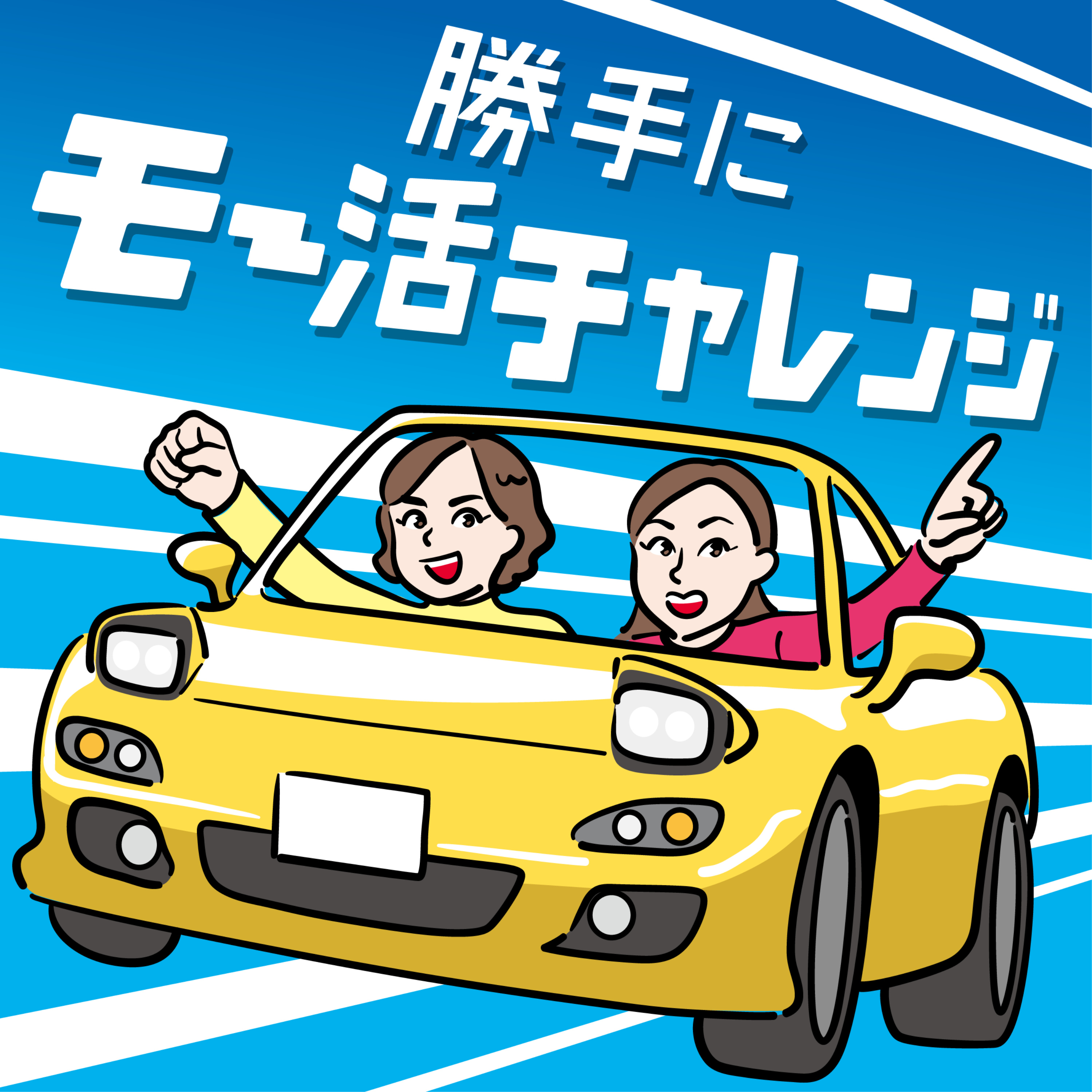 勝手にモー活チャレンジ（モータースポーツ好き女子のつぶやき）