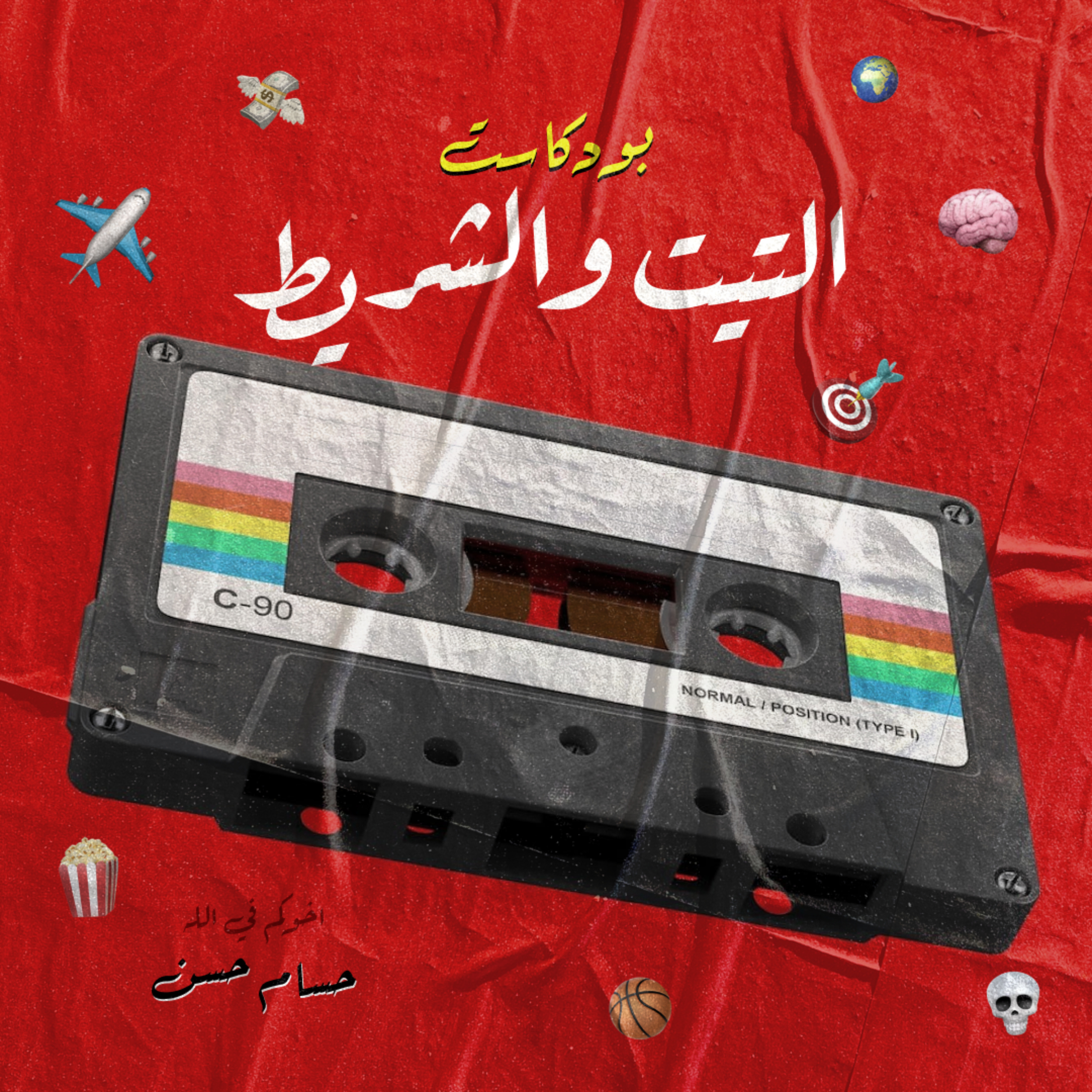 التيت و الشريط