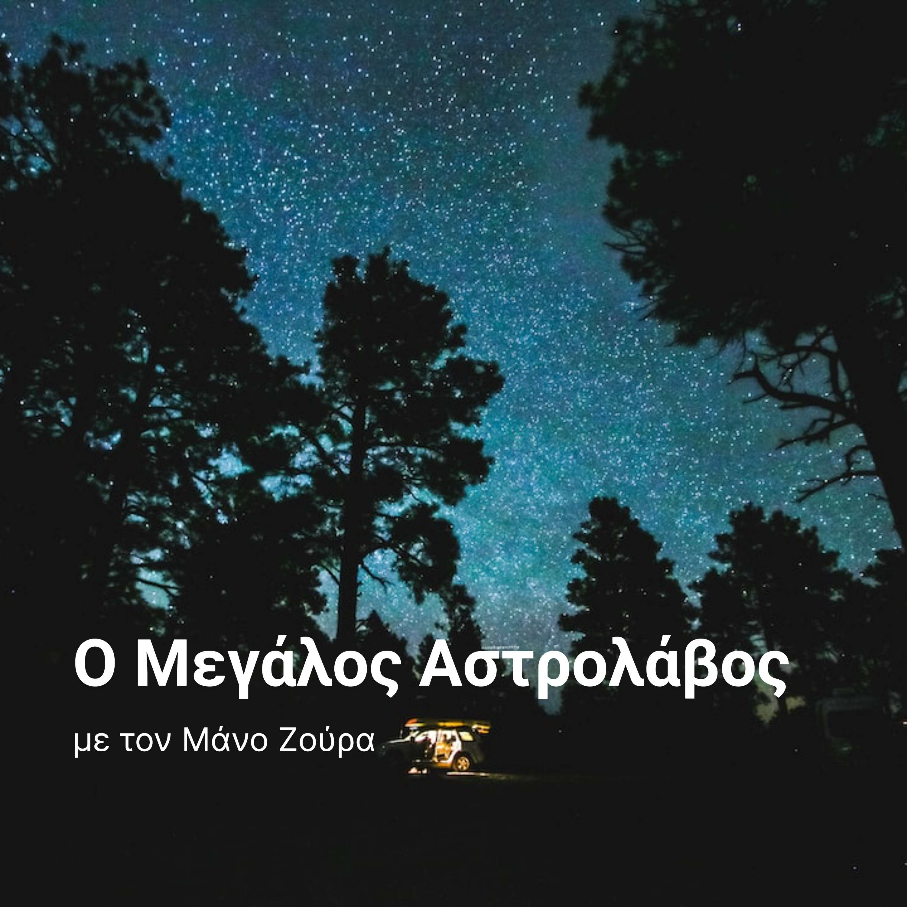 Ο Μεγάλος Αστρολάβος