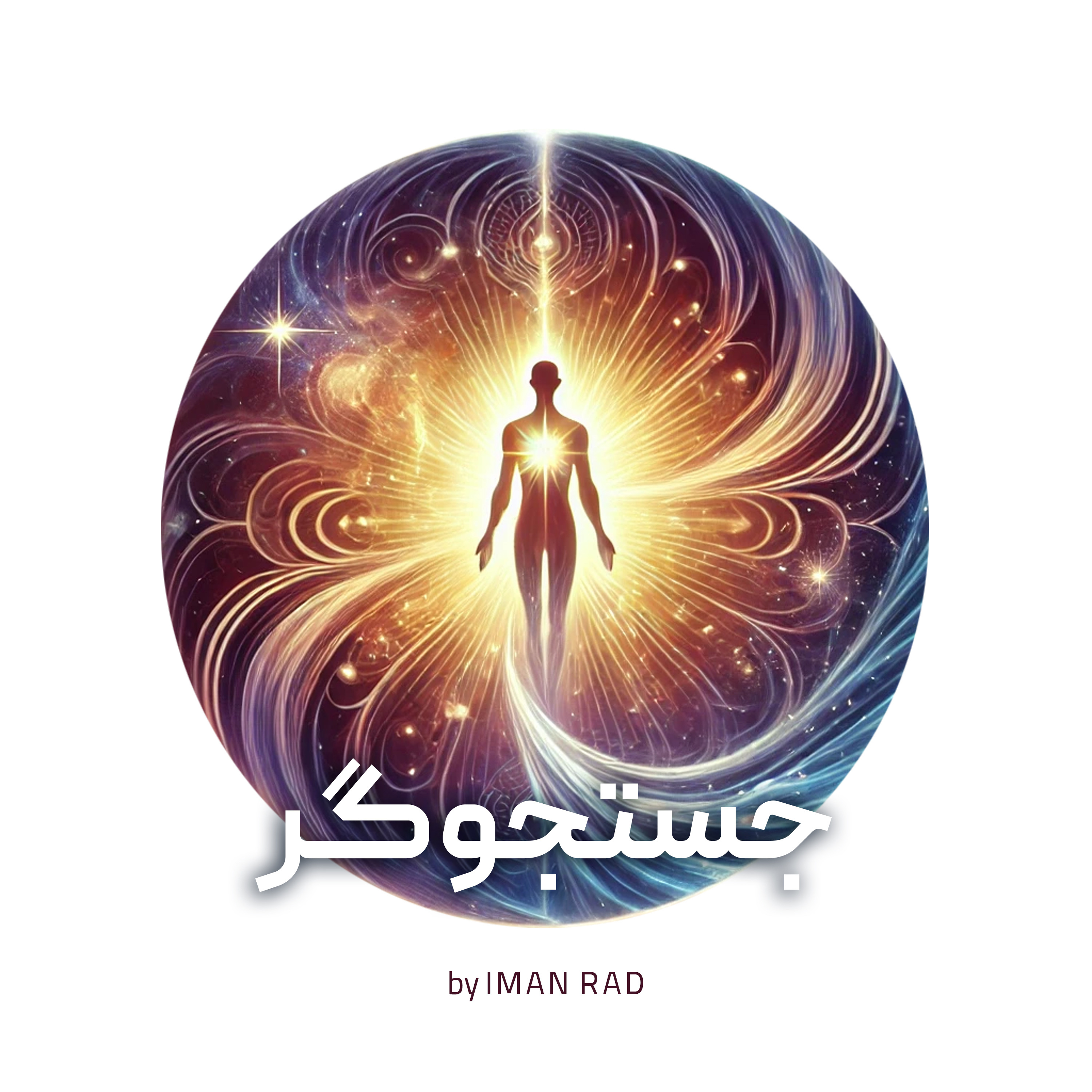 پادکست جستجوگر / ایمان راد