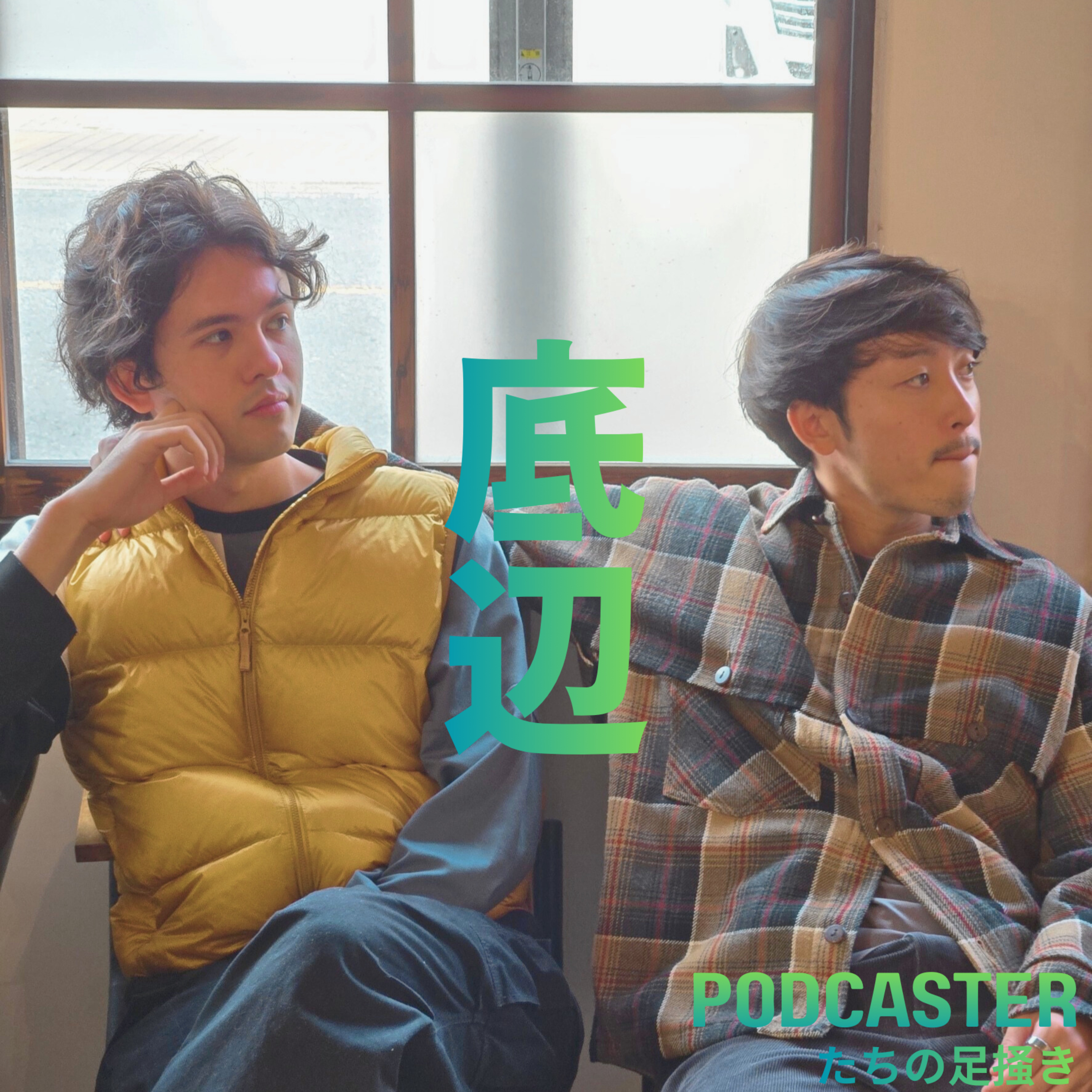 底辺Podcasterたちの足掻き