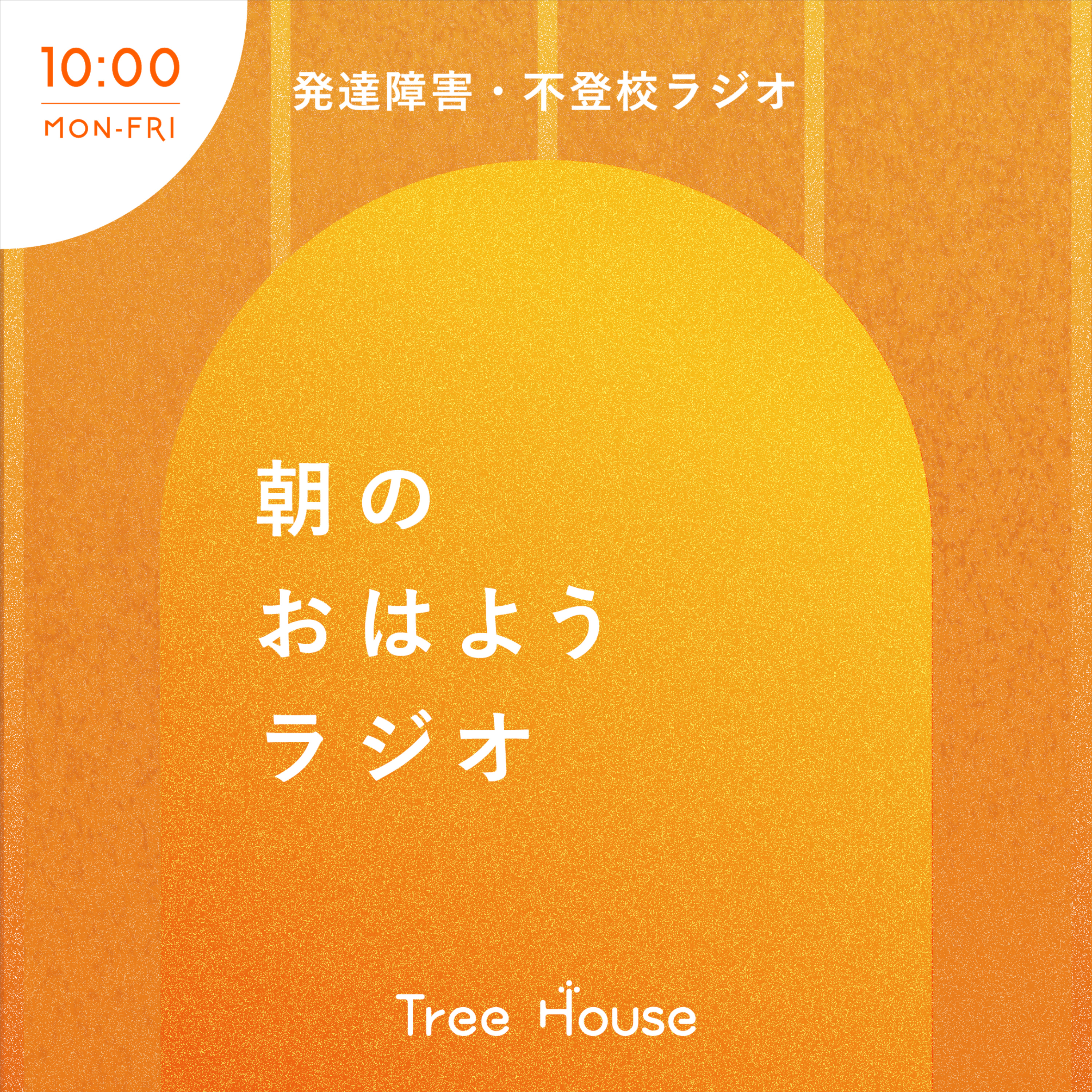 不登校・発達障害ラジオ「Tree House」