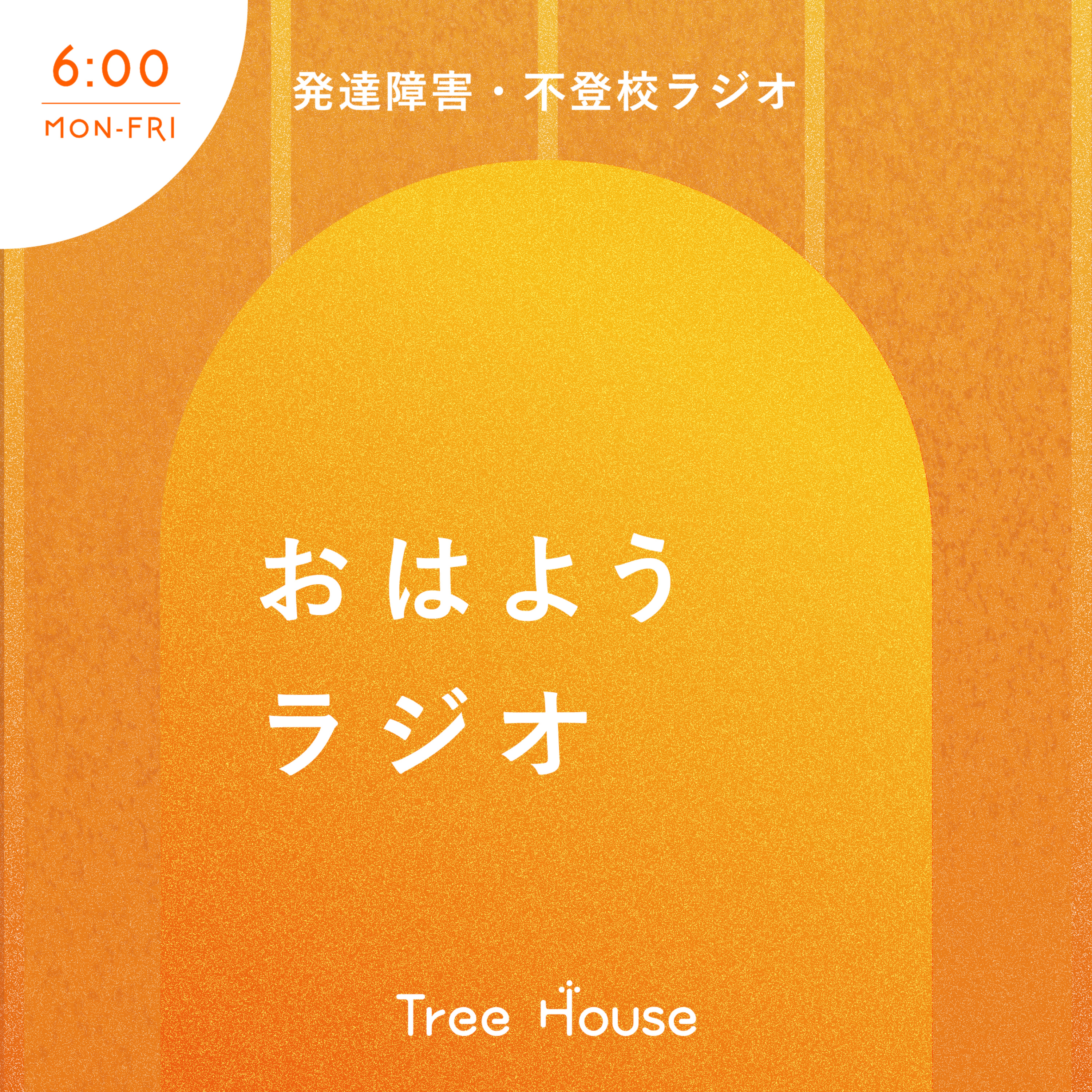 不登校・発達障害ラジオ「Tree House」