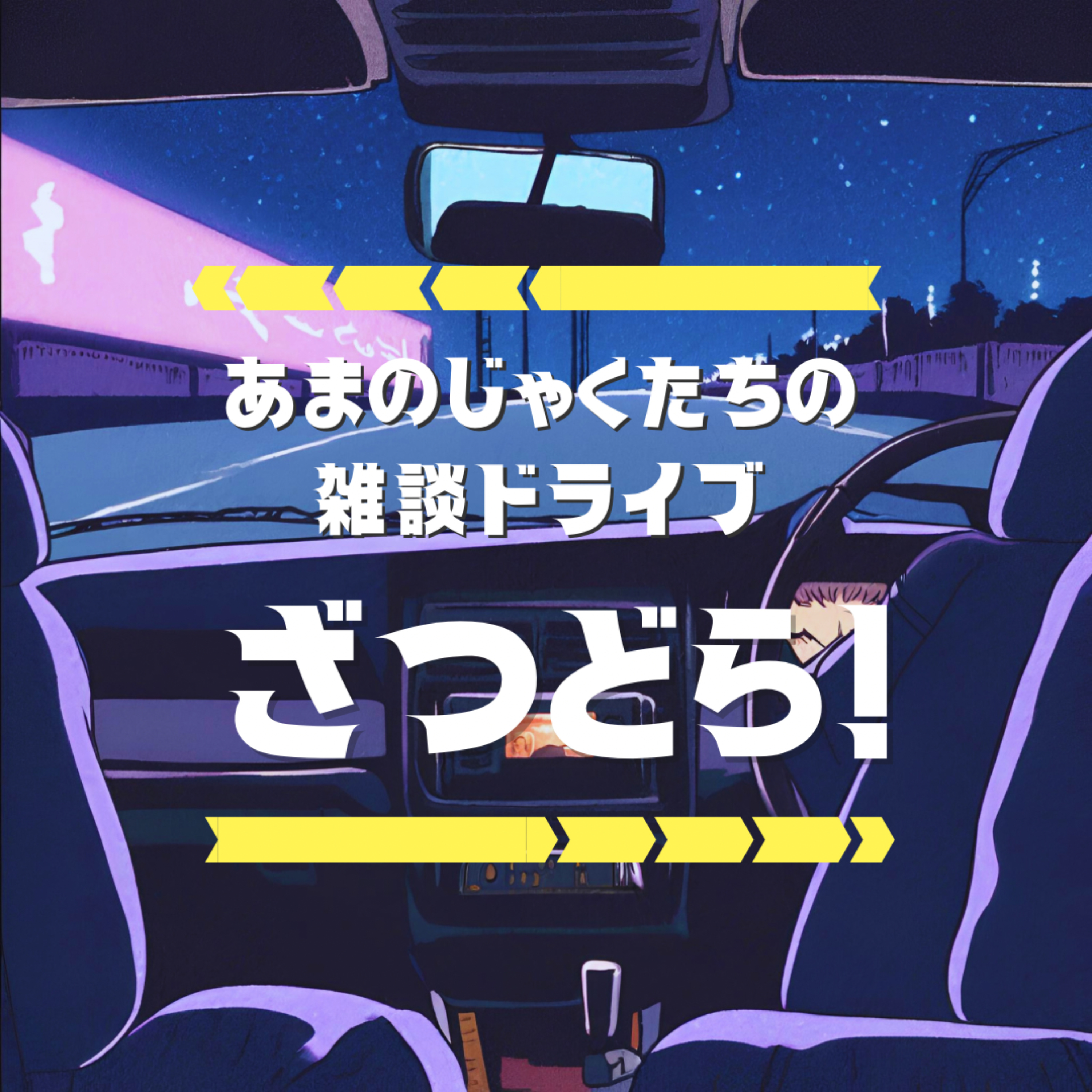 ざつどら！　あまのじゃくたちの雑談ドライブ